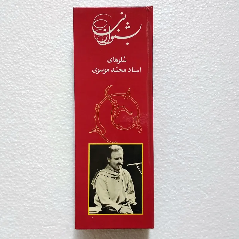 آلبوم بشنو از نی، سلوهای استاد محمد موسوی