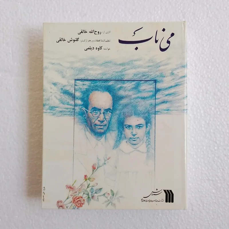 آلبوم آثاری از روحالله خالقی می ناب ( ا و 2 )