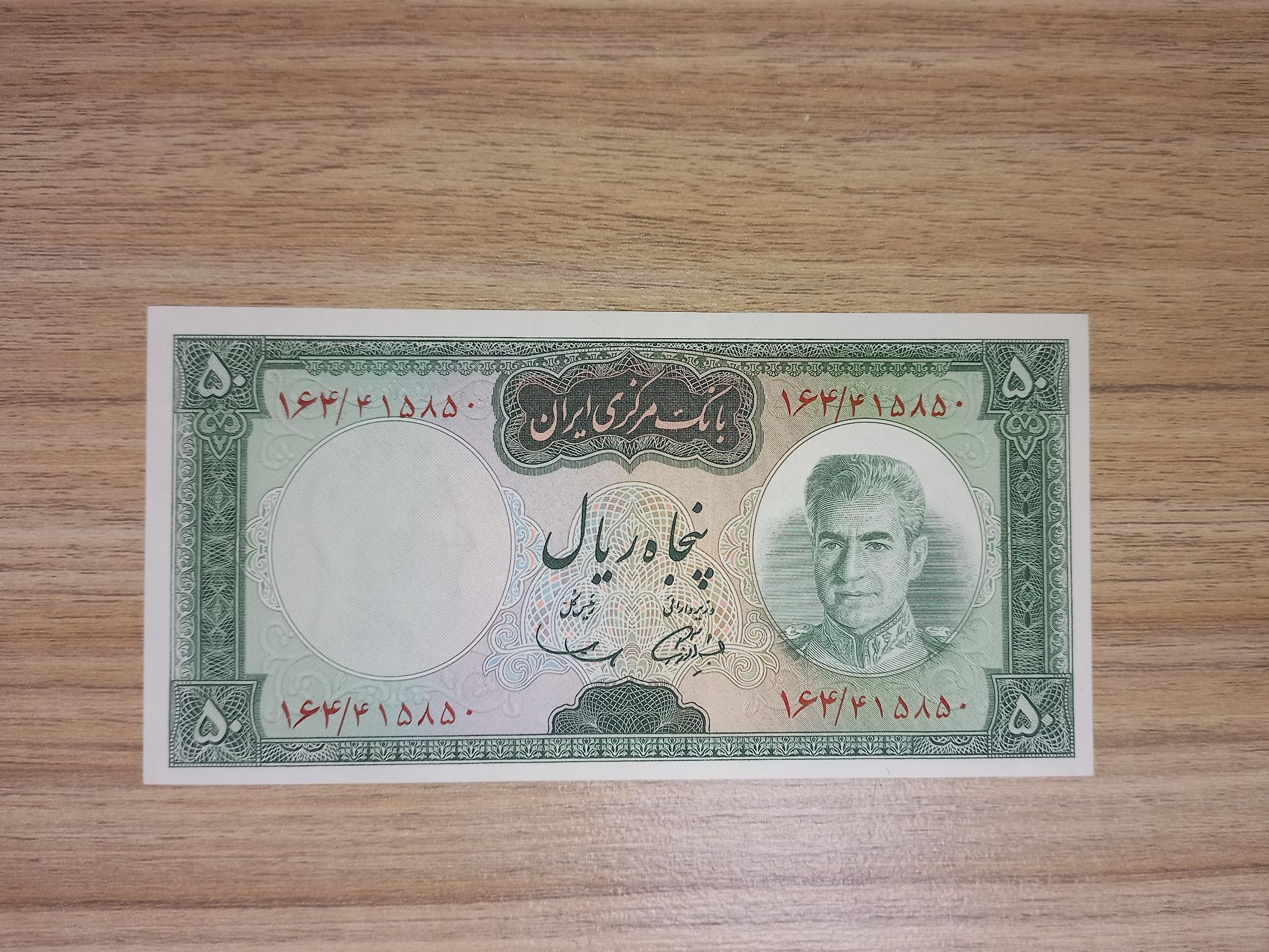 50 ریال پهلوی | آموزگار سمیعی