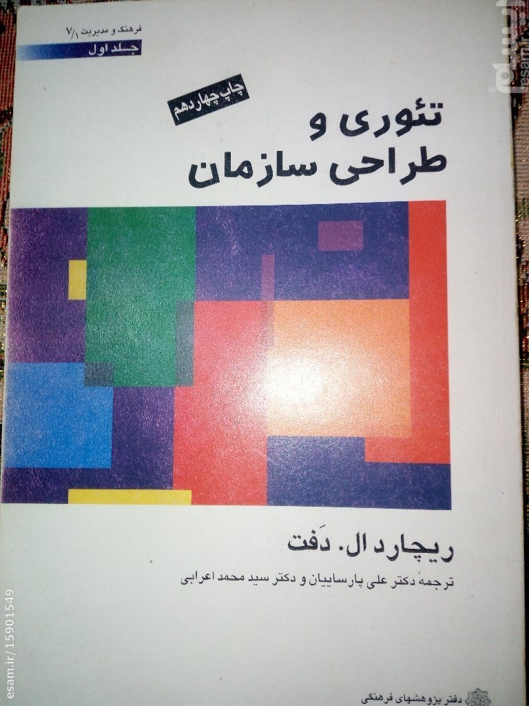 کتاب تئوری و طراحی سازمان جلد اول