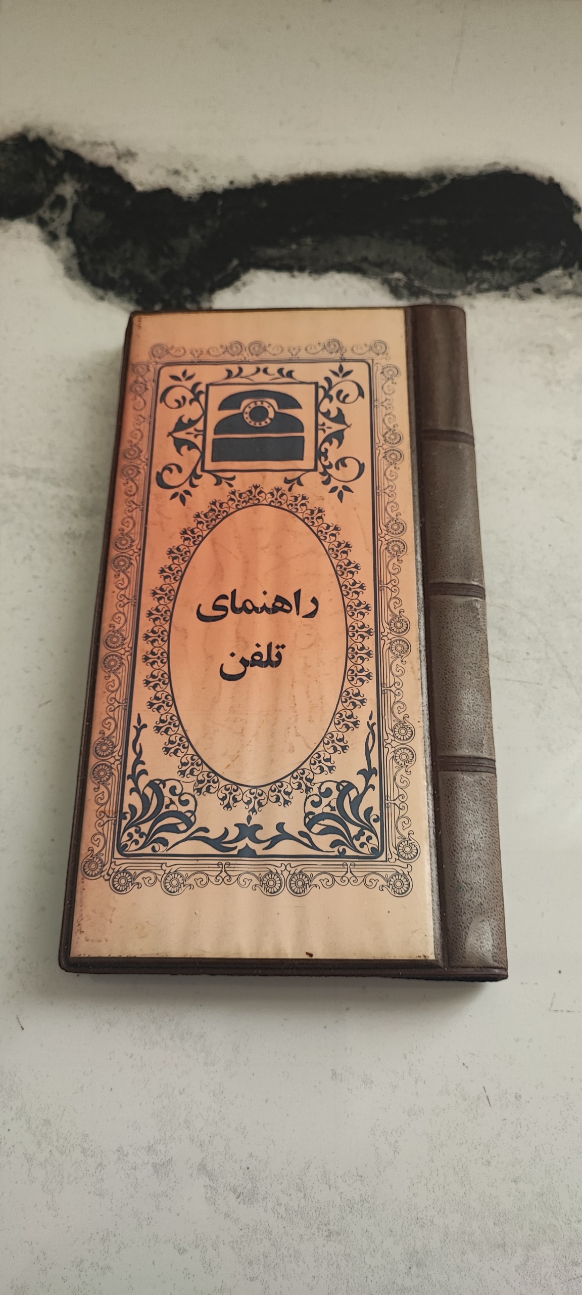 دفتر راهنمای تلفن دوره پهلوی