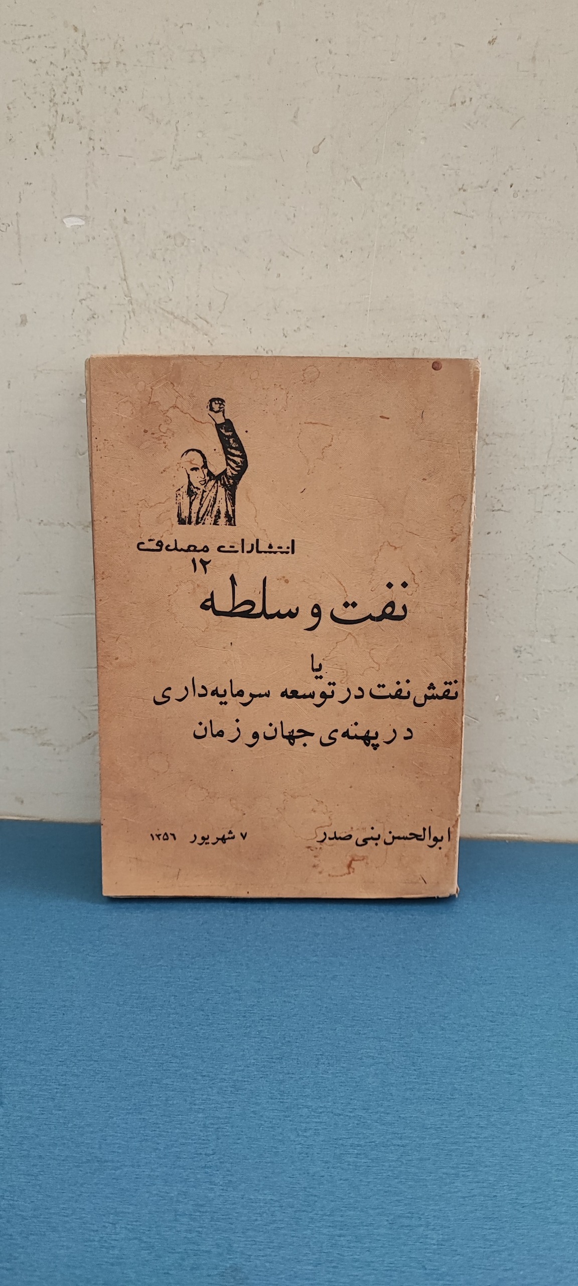 نفت و سلطه اثر بنی صدر، چاپ سال 57
