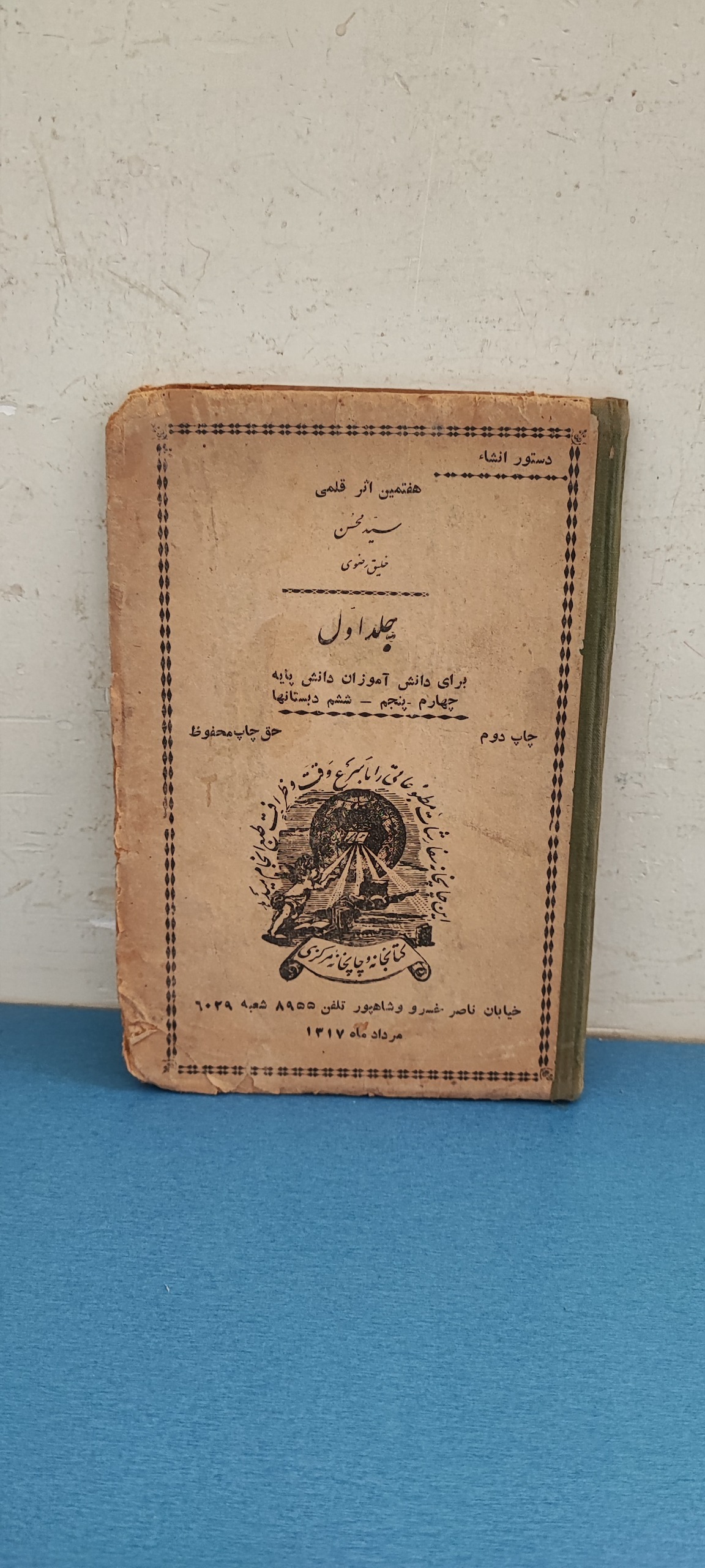 دستور انشاء چاپ 1317، دوره رضاشاه