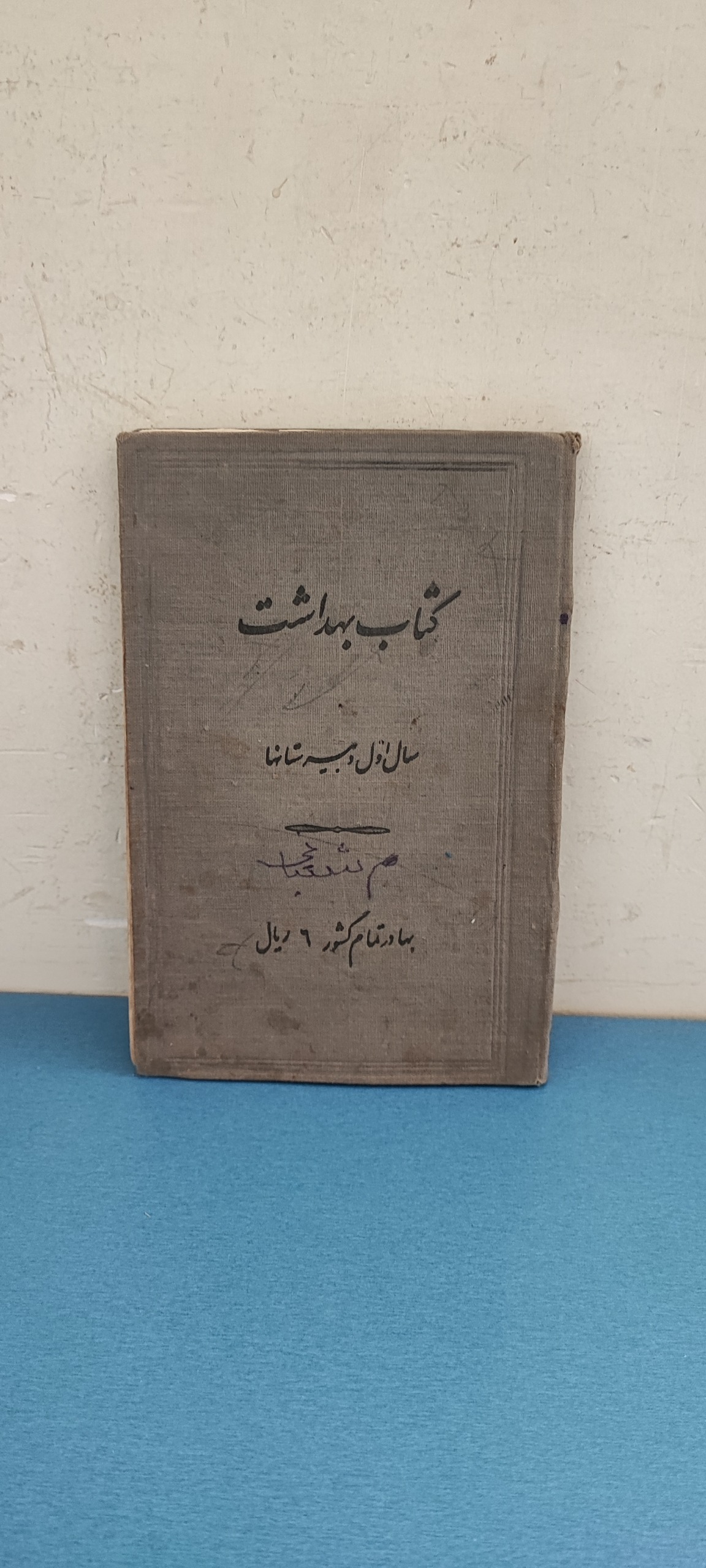 کتاب بهداشت سال اول دبیرستانها، چاپ 1319