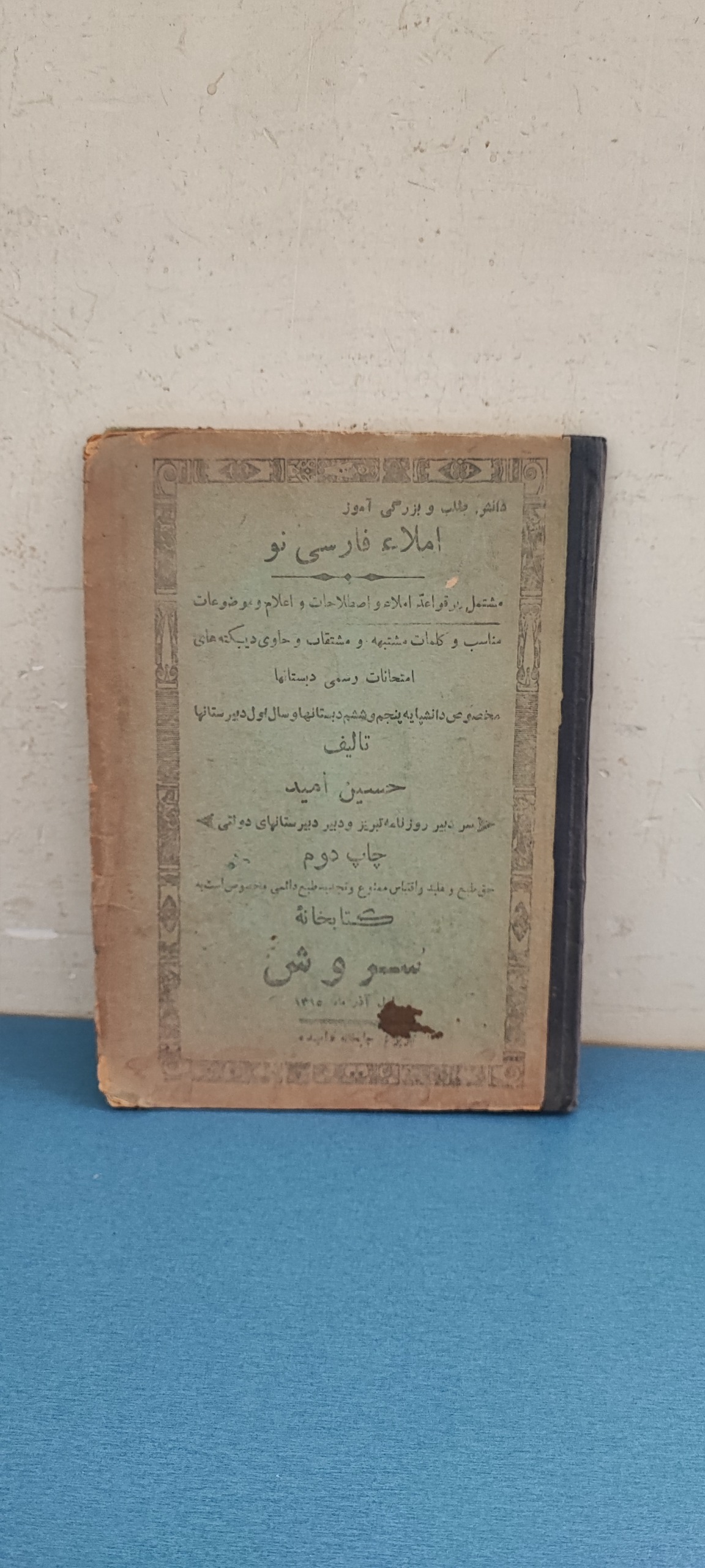 املاء فارسی نو، چاپ 1315 دوره رضاشاه