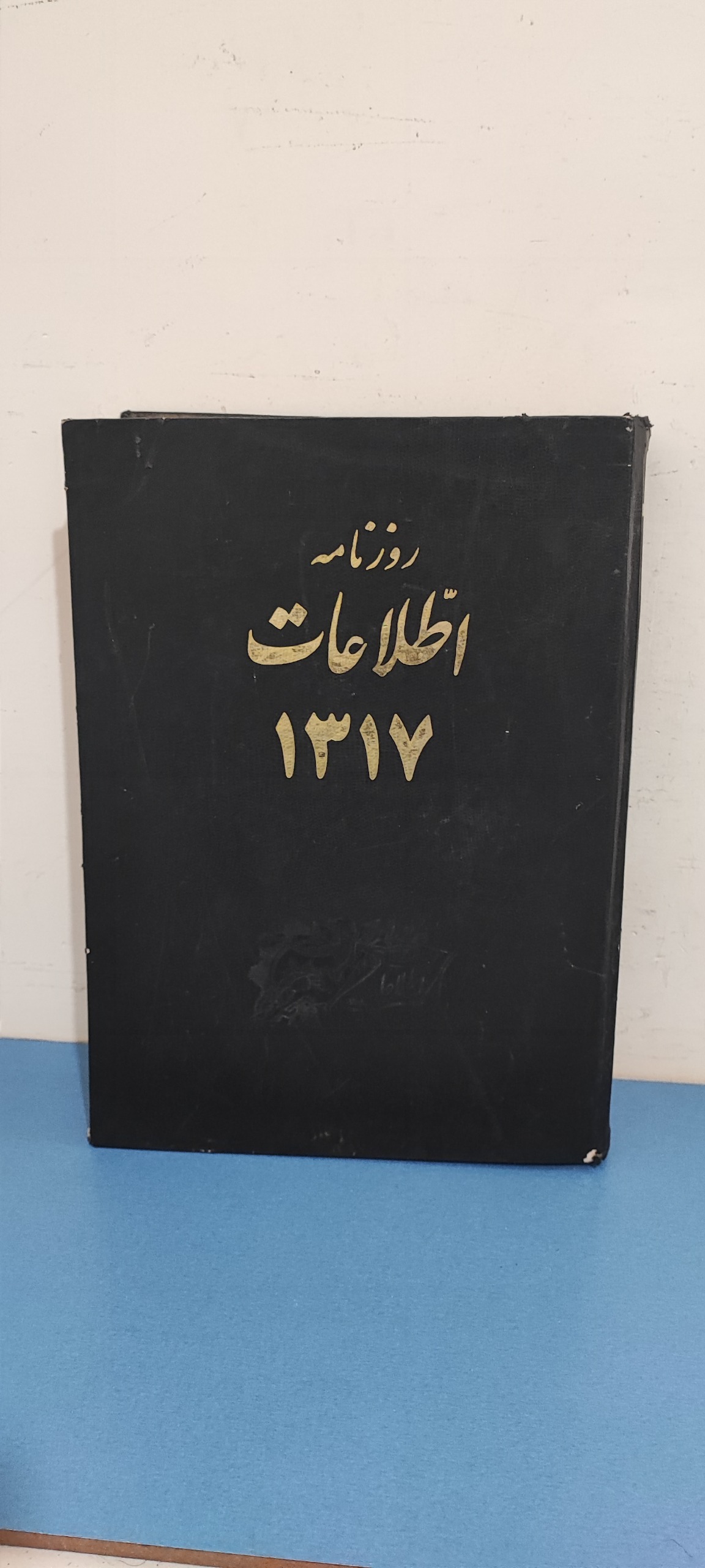 مجموعه شماره های روزنامه اطلاعات در سال 1317