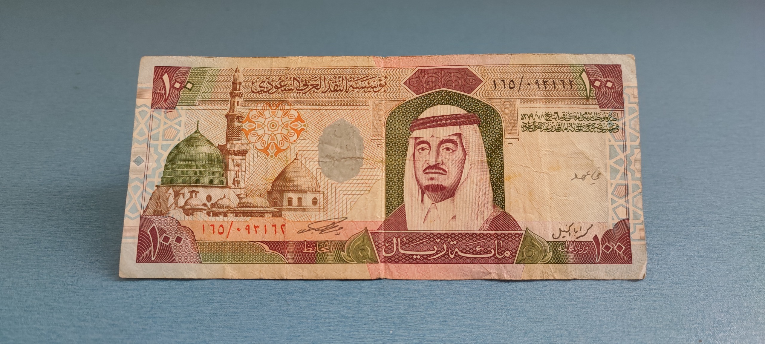 اسکناس صد ریال رایج ملک فهد 1977