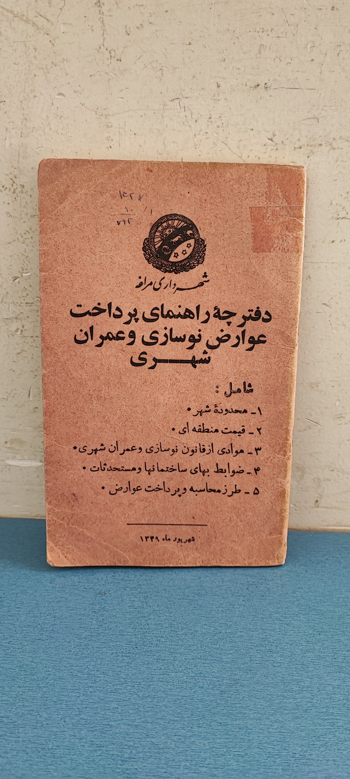 کتابچه راهنمای پرداخت عوارض نوسازی و عمران شهری