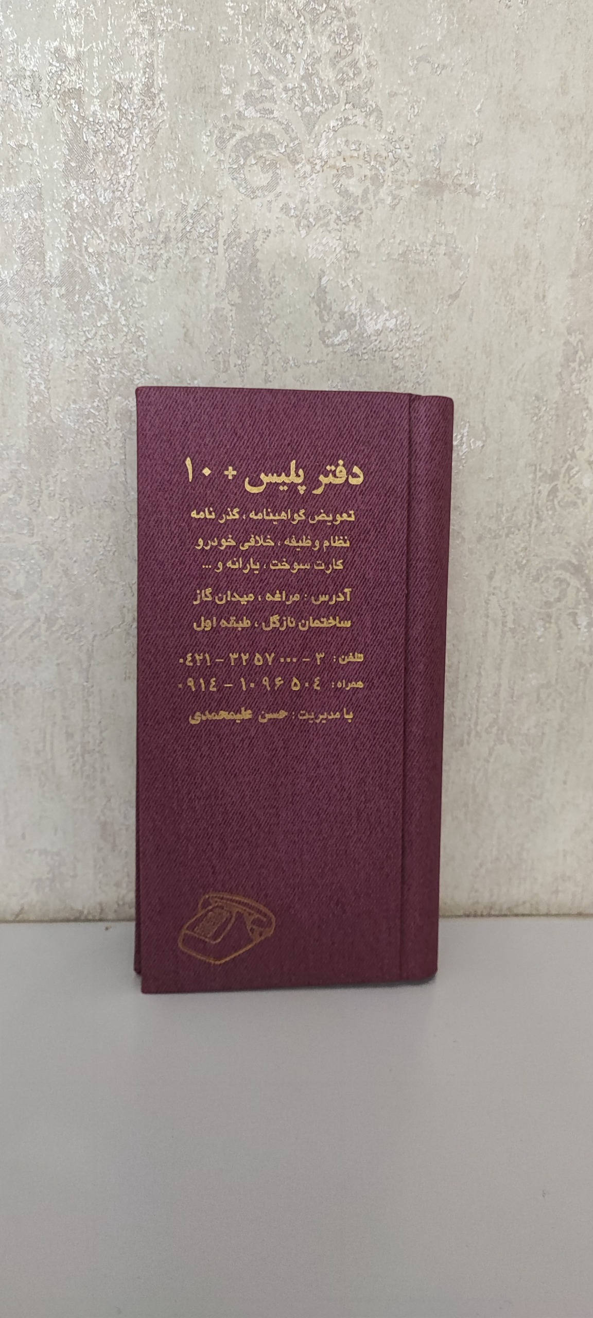 دفتر تلفن قدیمی پلیس 10