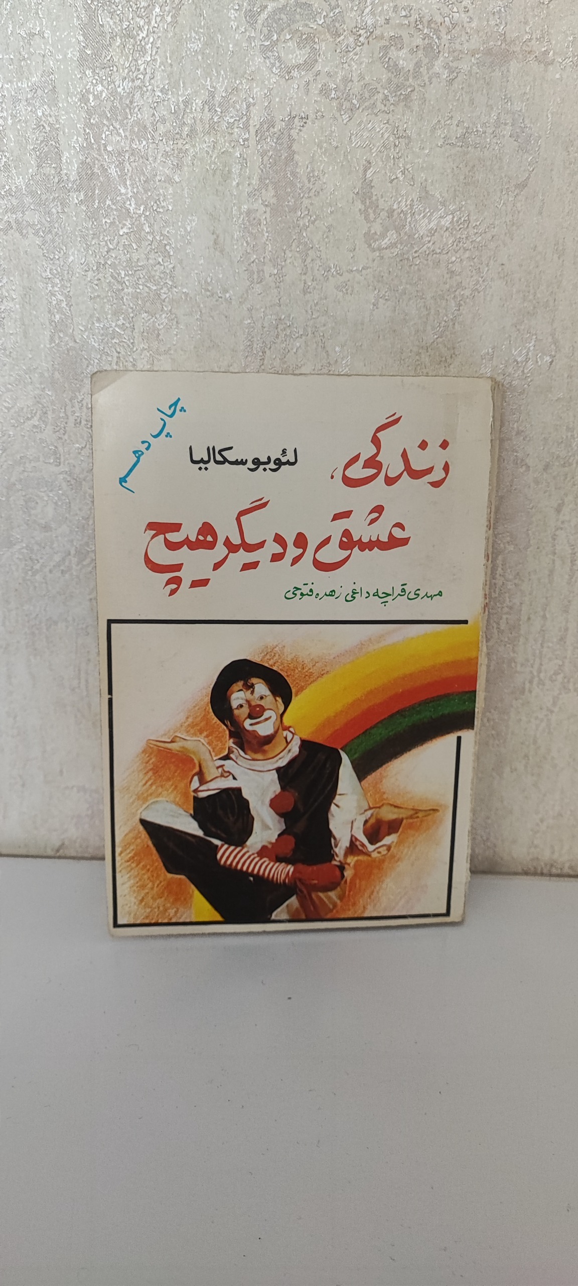 زندگی، عشق و دیگر هیچ