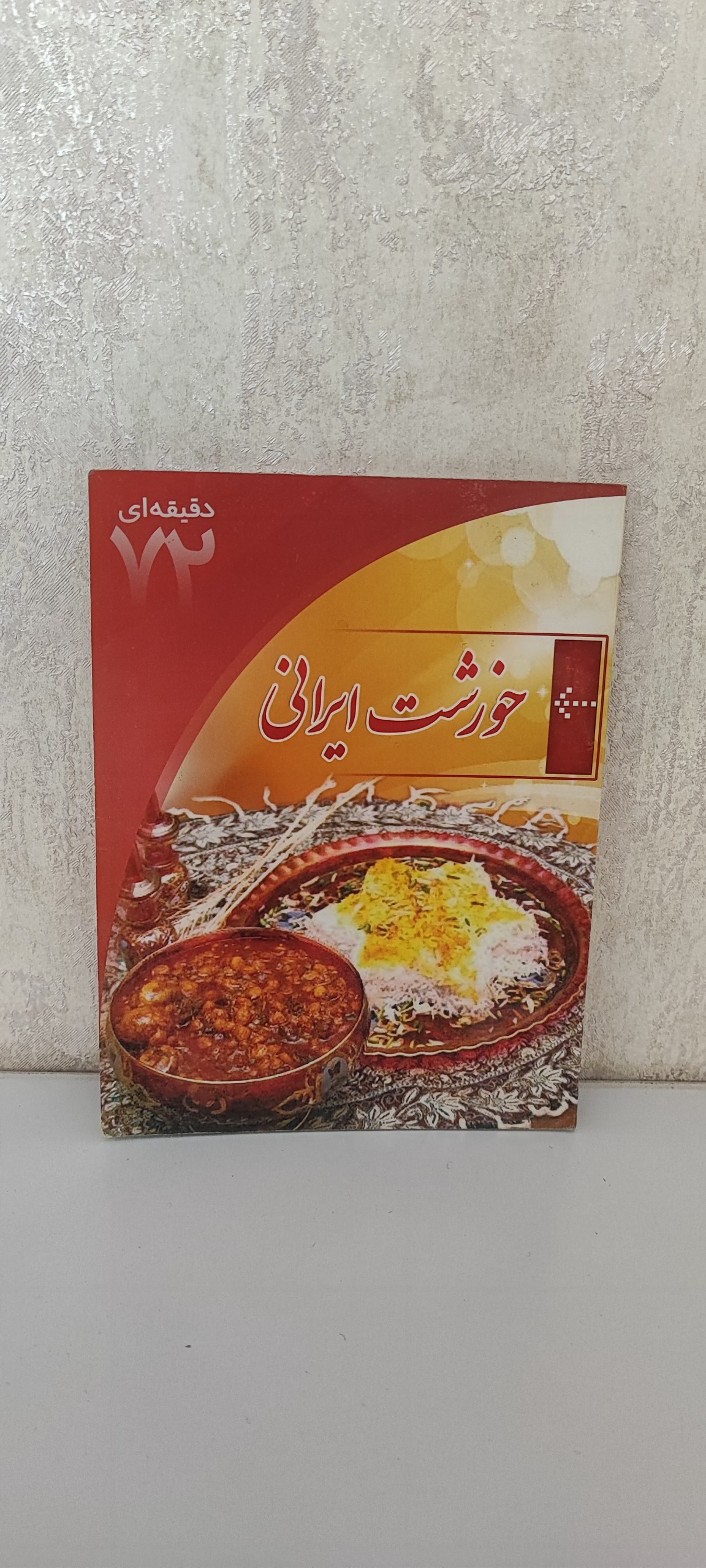خورشت ایرانی، چاپ سال 1389