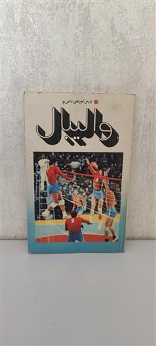 والیبال،