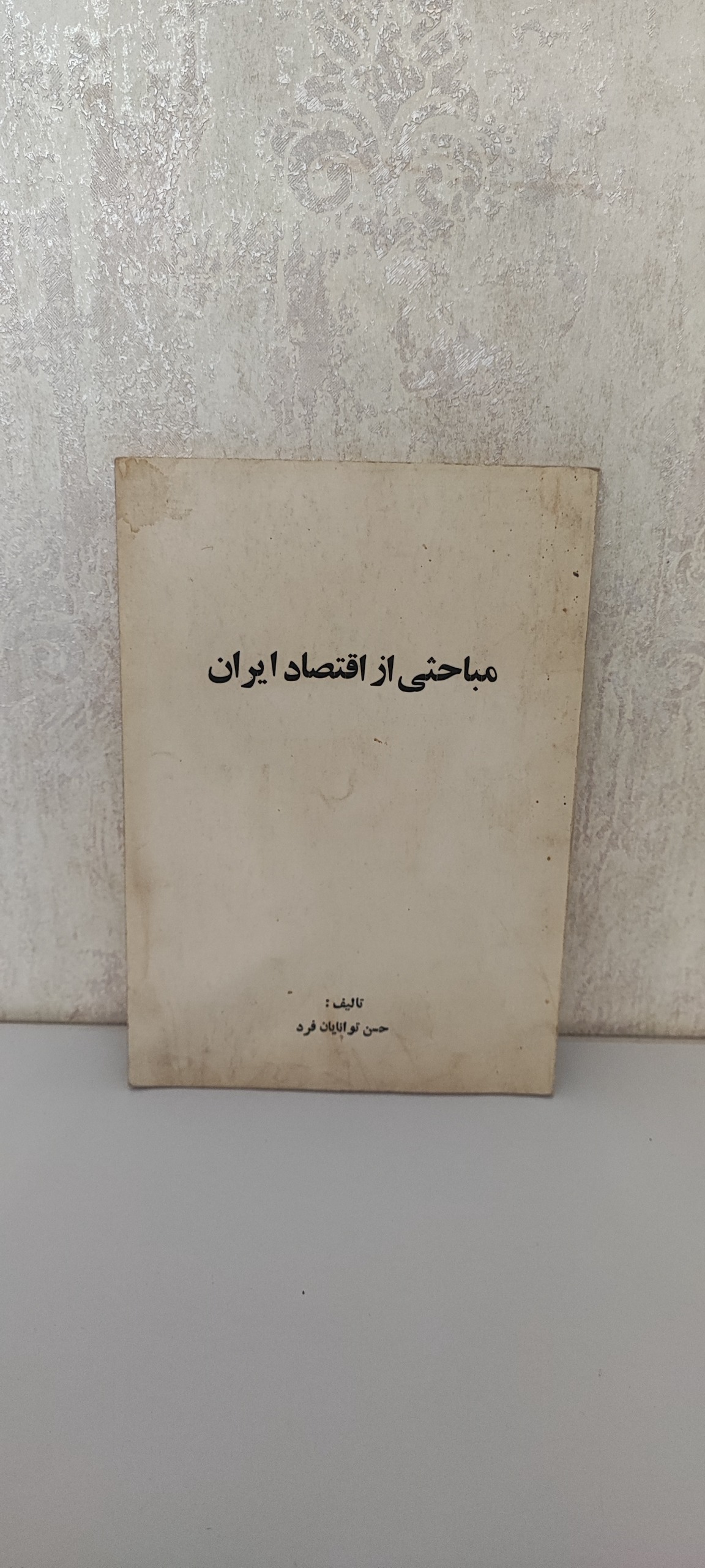 مباحثی از اقتصاد ایران
