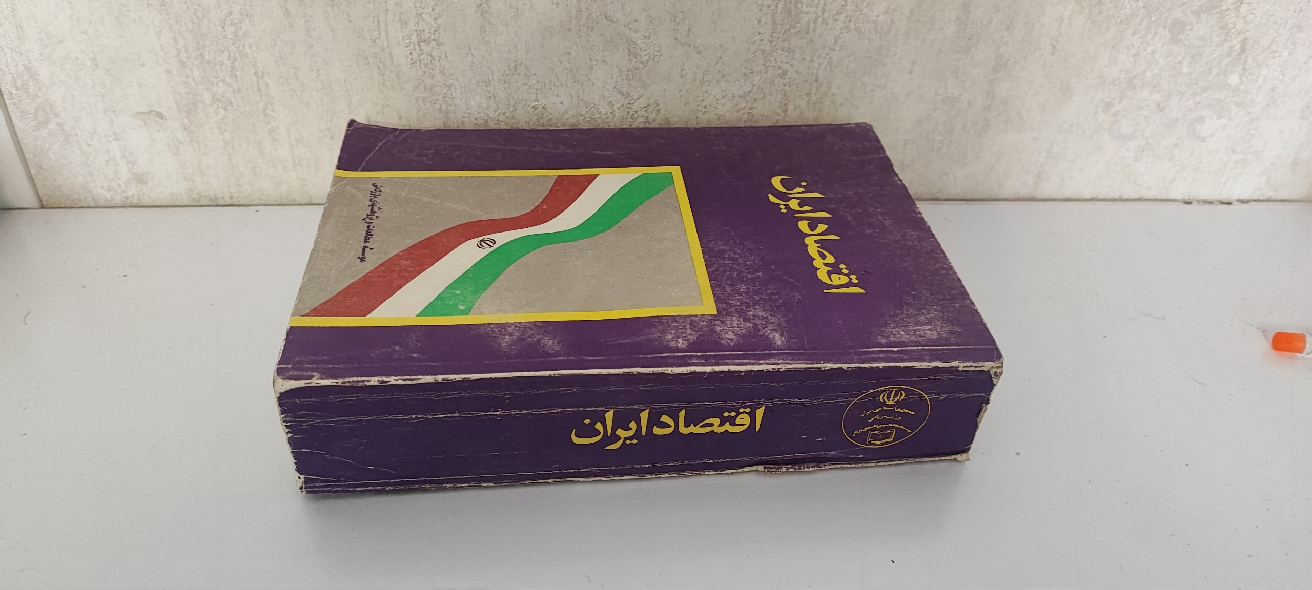 اقتصاد ایران، چاپ سال 1371