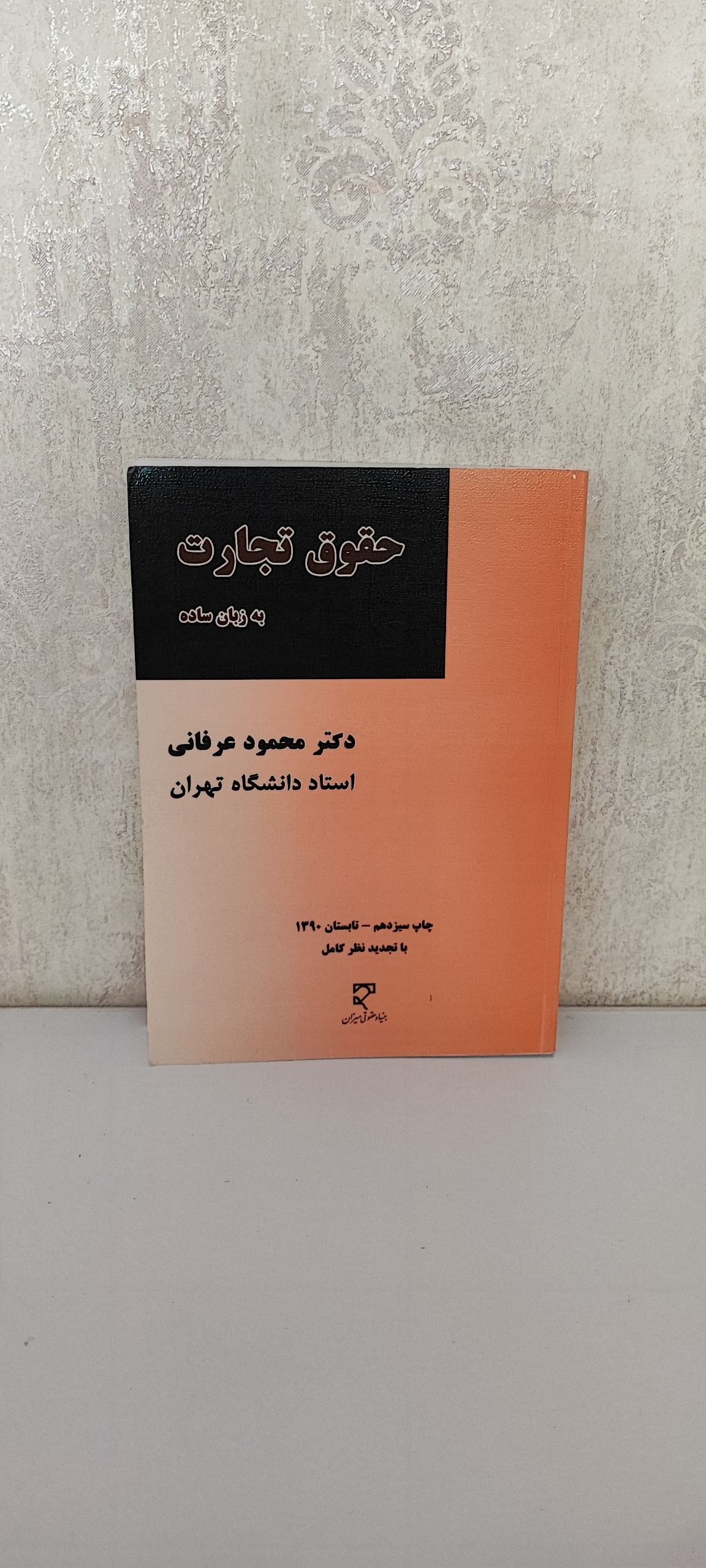 حقوق تجارت از دکتر محمود عرفانی
