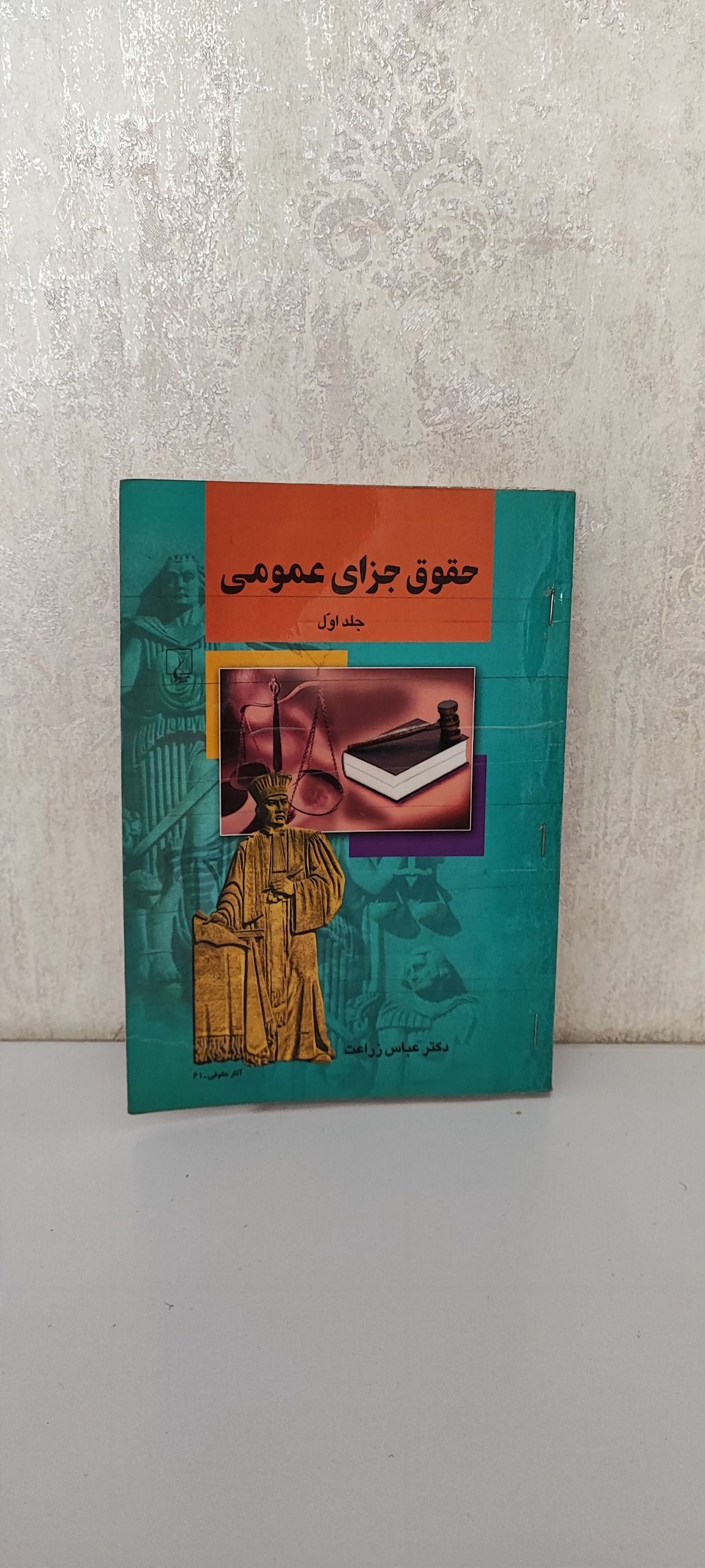 جلد اول حقوق جزای عمومی دکتر عباس زراعت