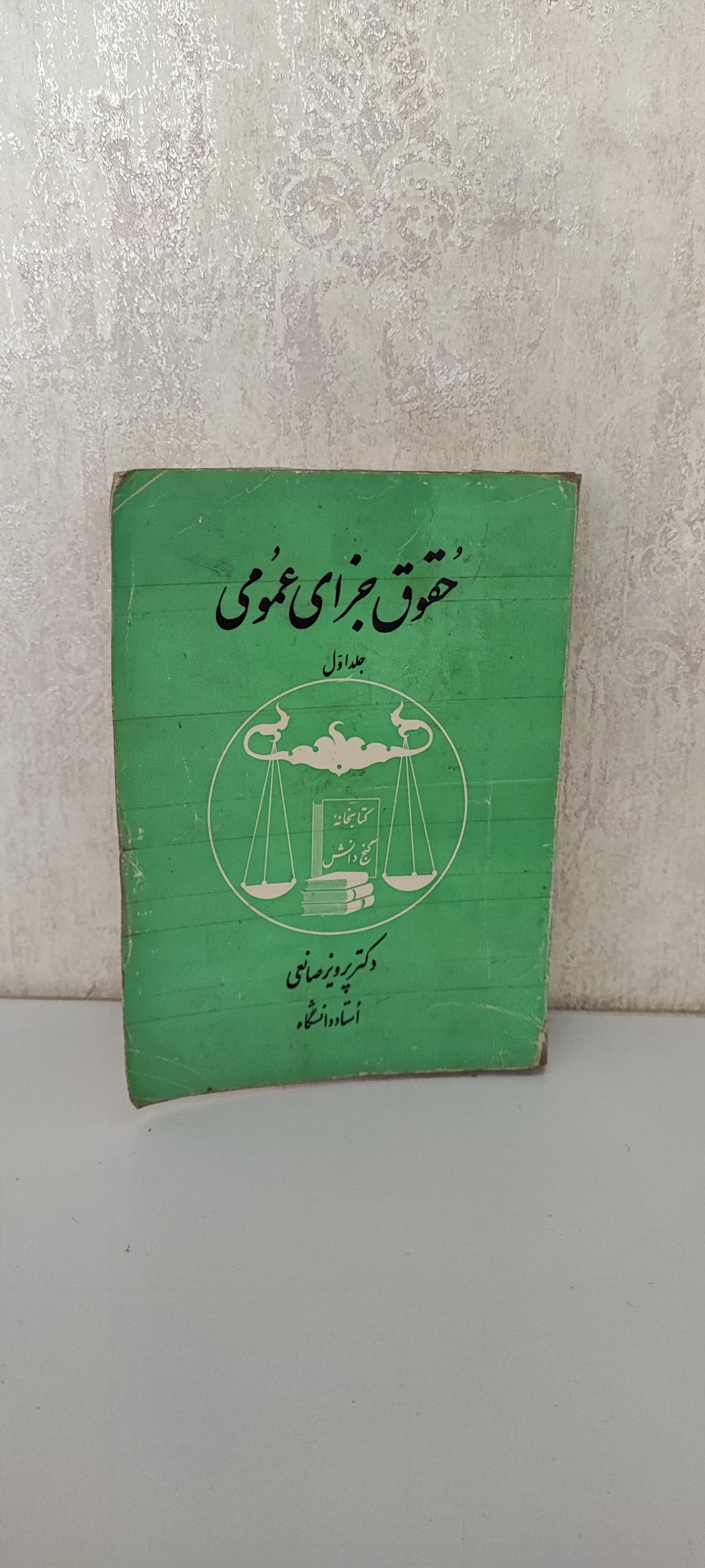 جلد اول حقوق جزای عمومی دکتر صانعی