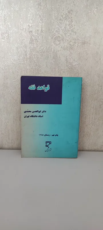 قواعد فقه از دکتر ابوالحسن محمدی