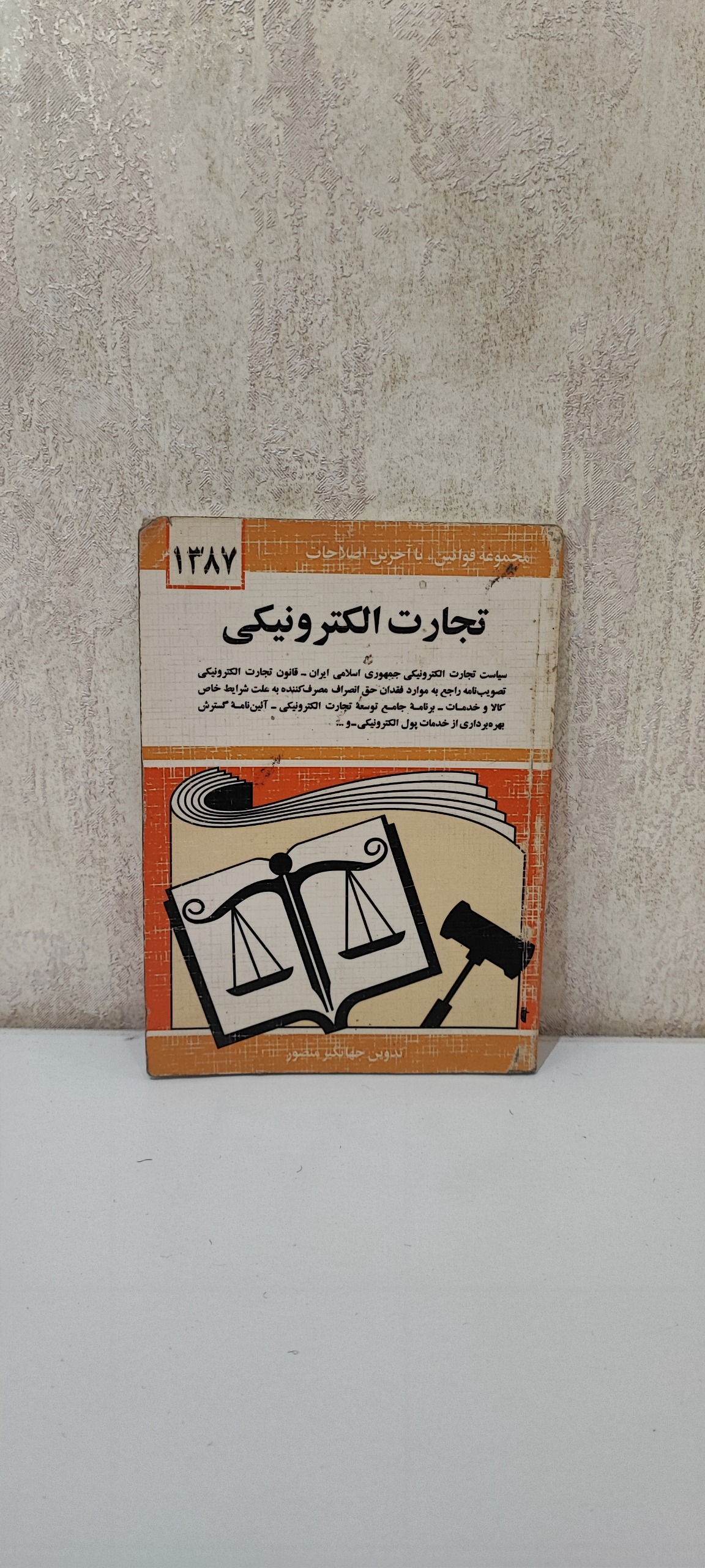 مجموعه قوانین تجارت الکترونیکی
