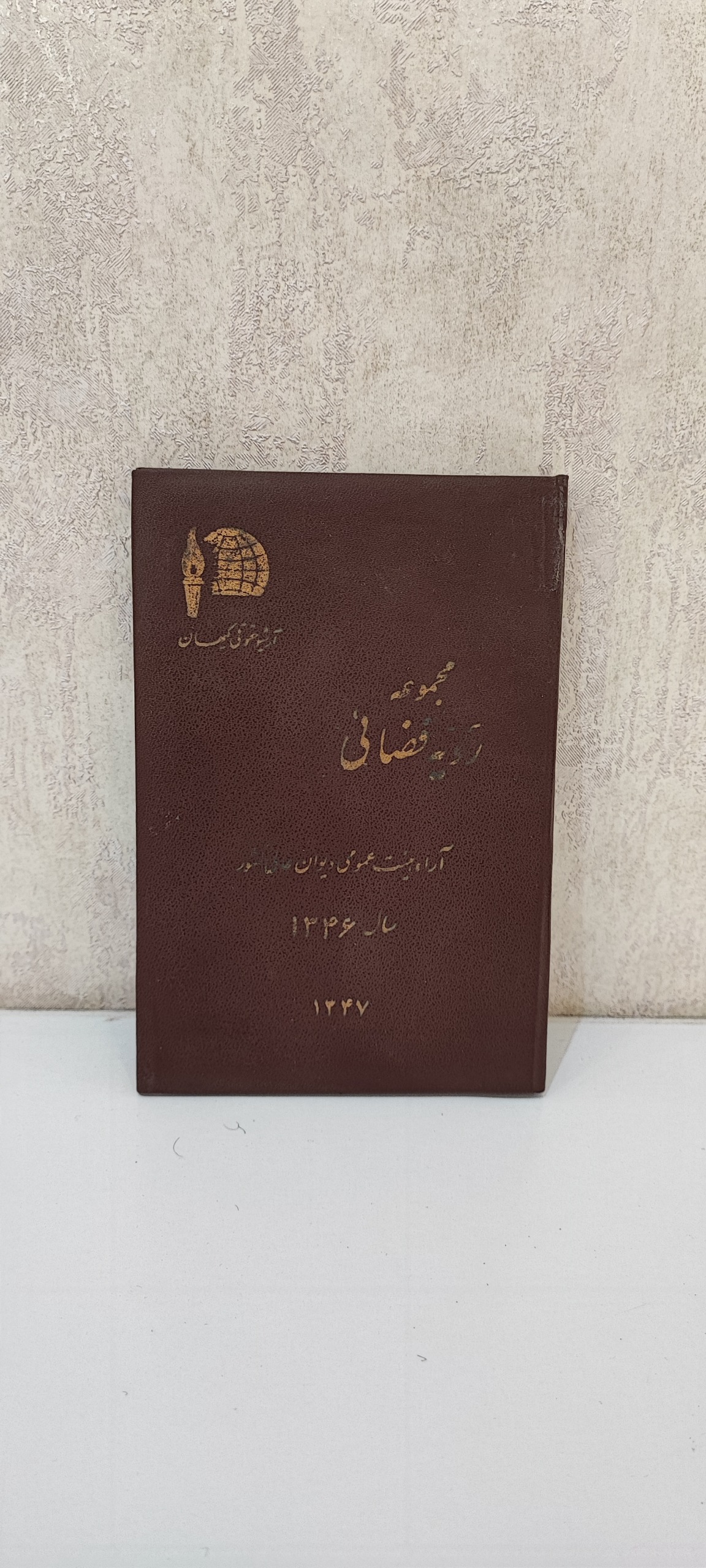 مجموعه رویه قضایی آراء هیئت عمومی دیوانعالی کشور