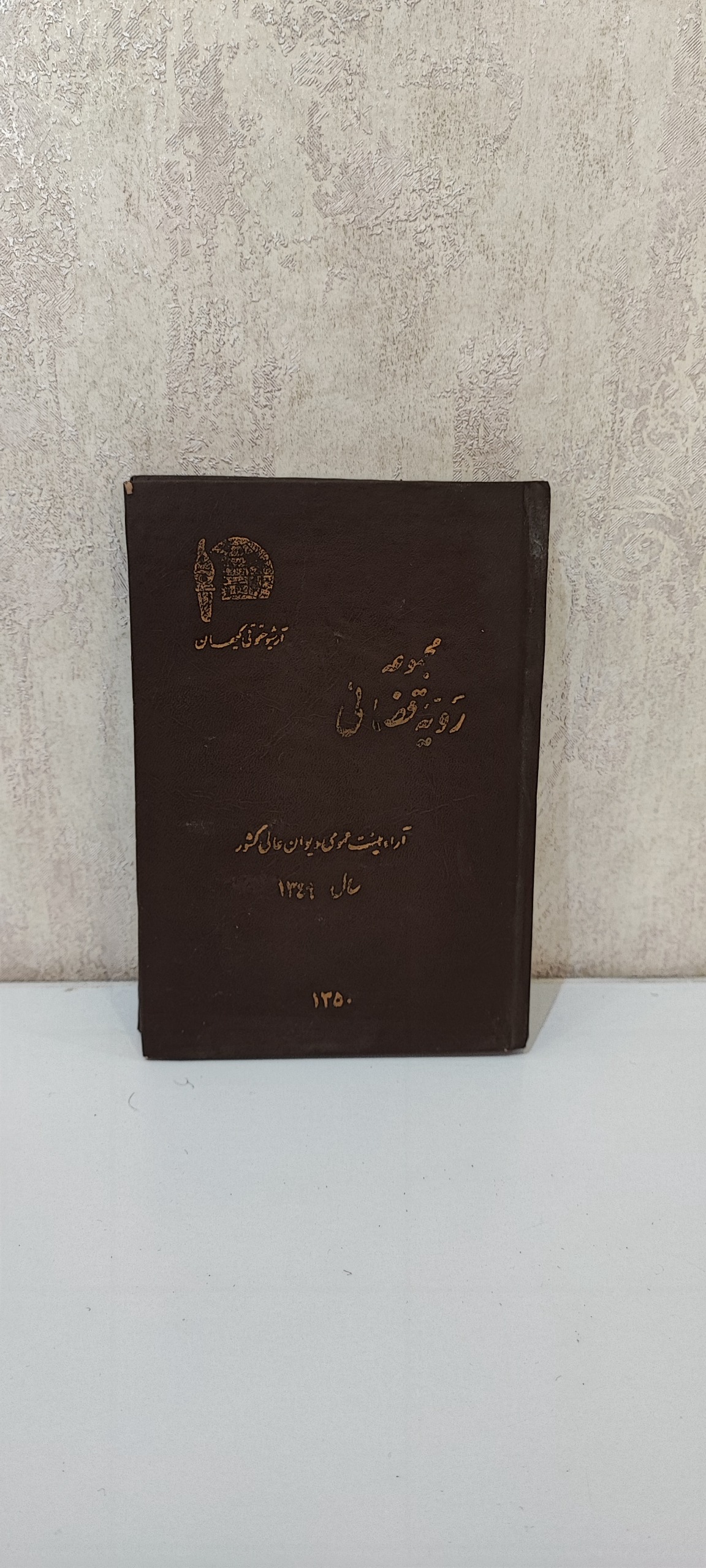 مجموعه رویه قضایی آراء هیئت عمومی دیوانعالی کشور