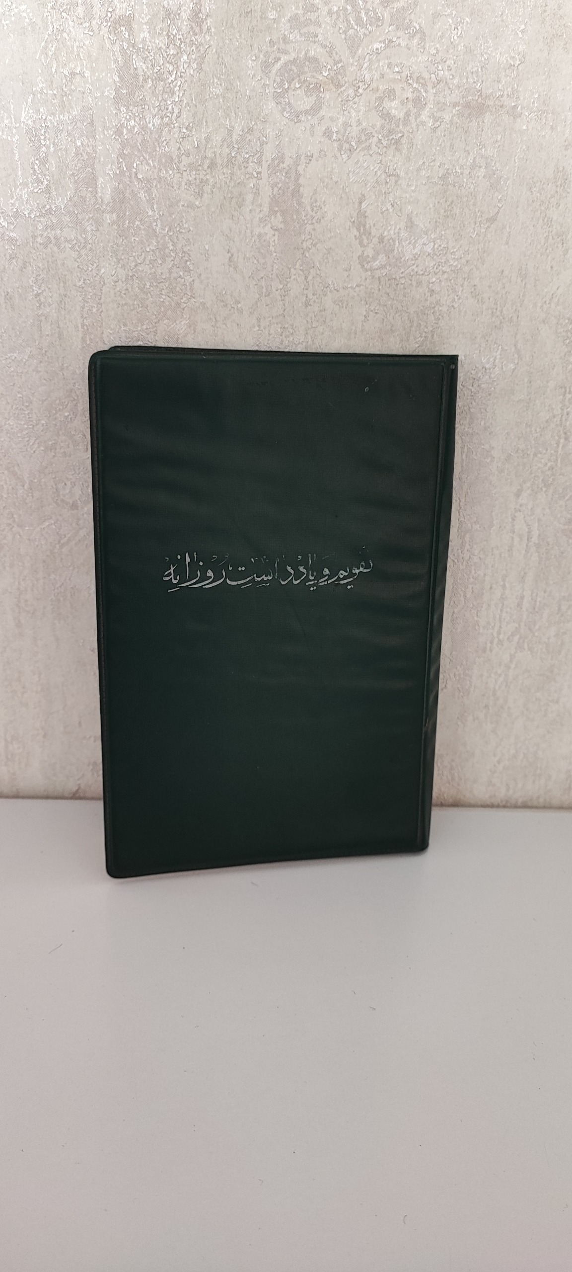 سررسید سال 2536 شاهنشاهی