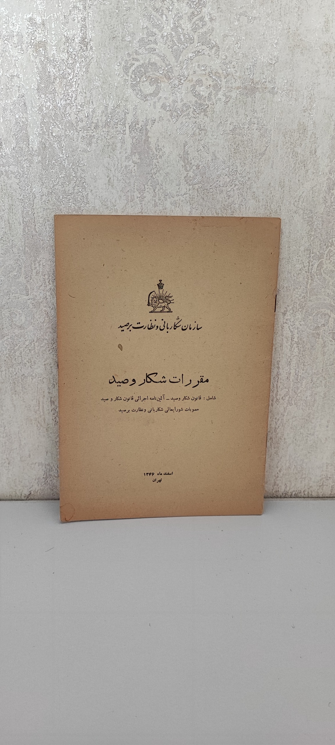 مقررات شکار و صید سال 1346