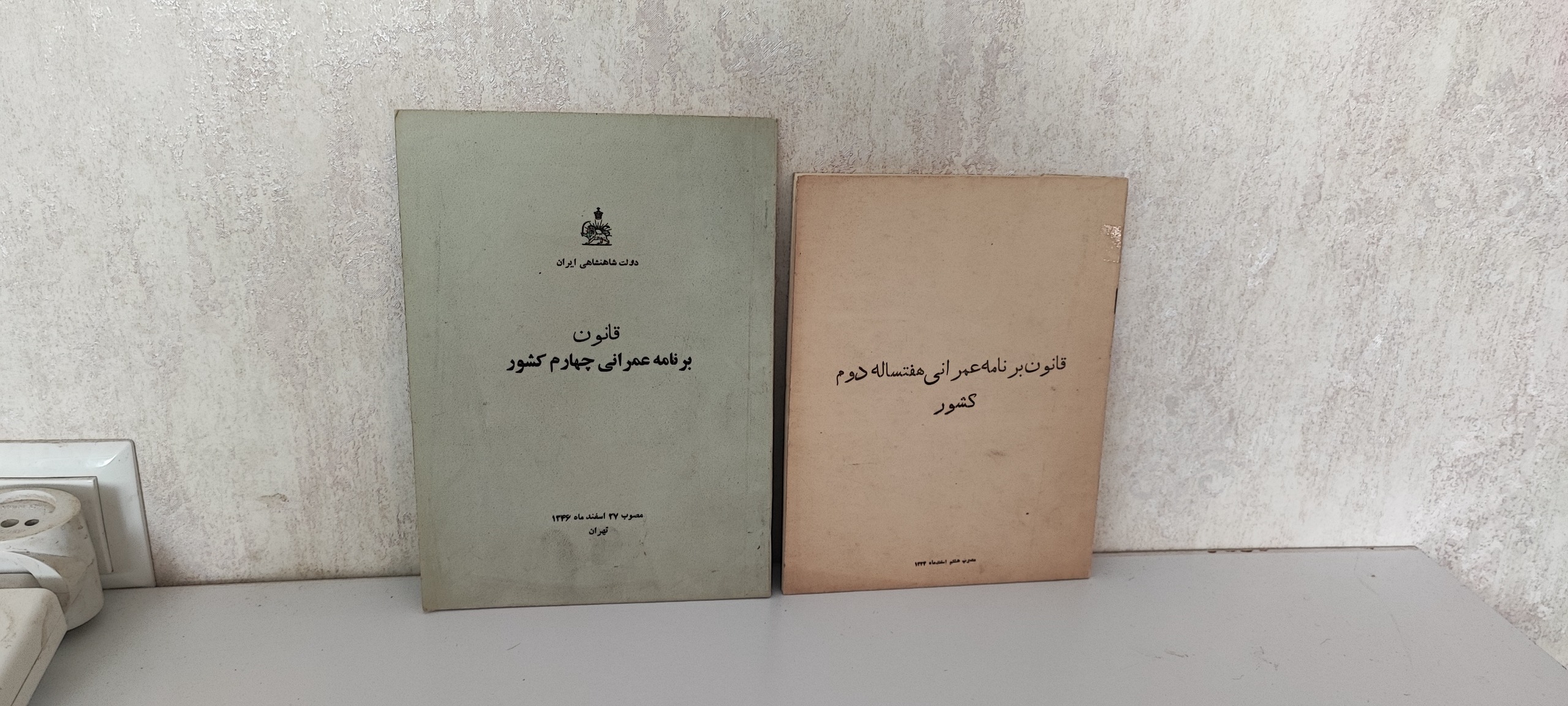 دو جلد قانون برنامه عمرانی کشور