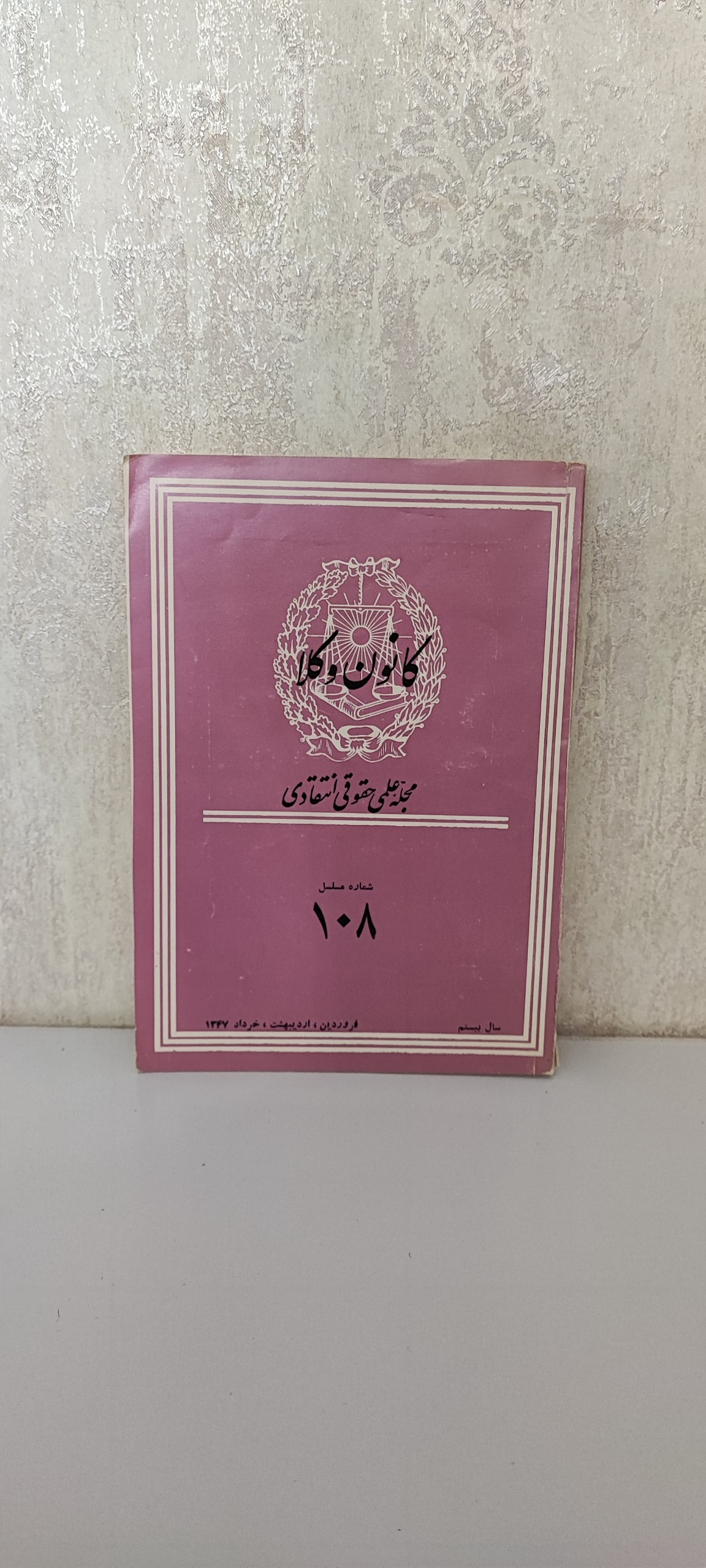 مجله علمی حقوقی و انتقادی کانون وکلا