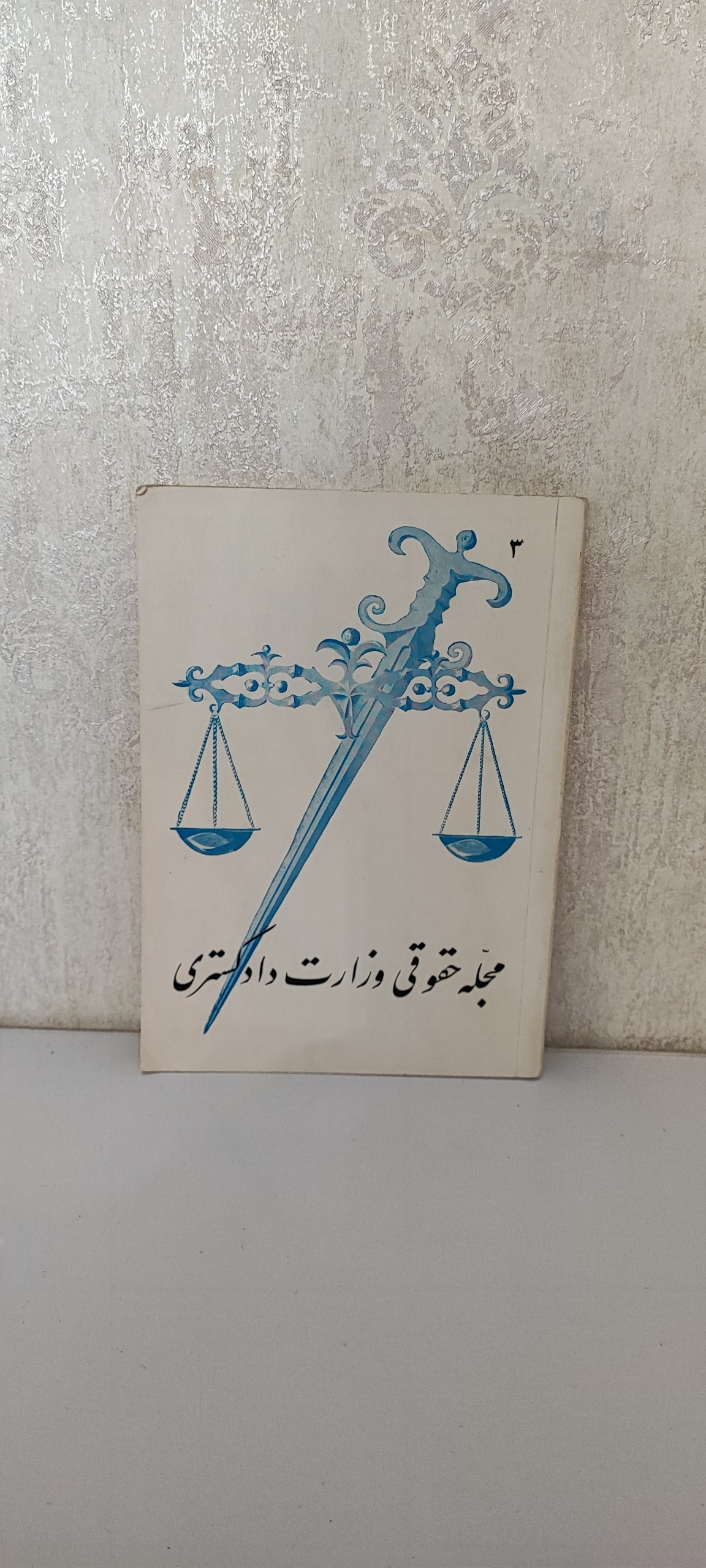مجله حقوقی وزارت دادگستری سال 1352