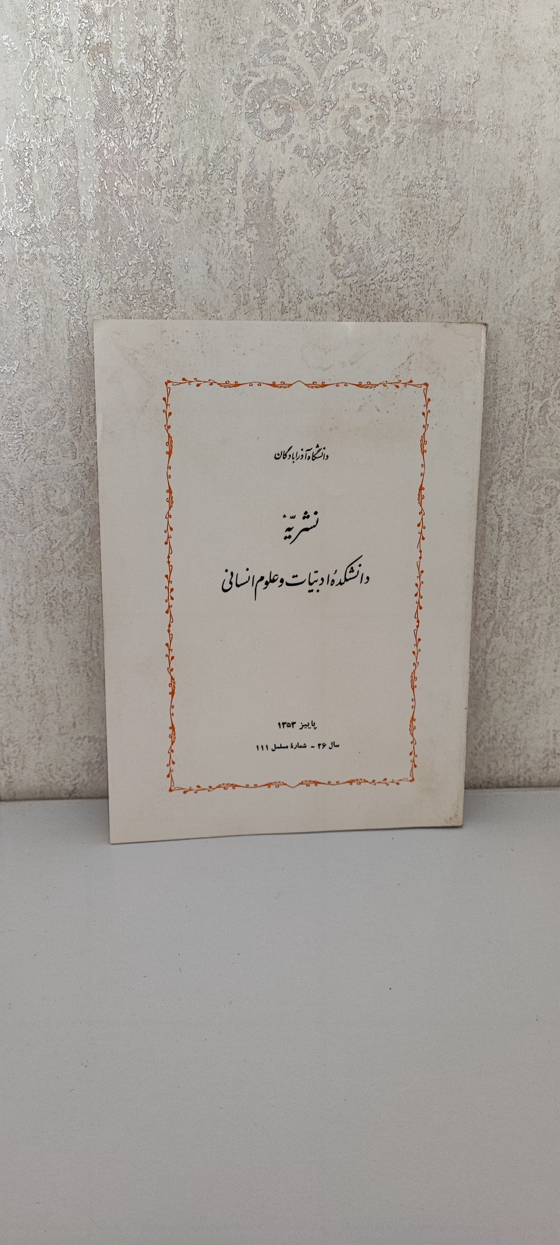 نشریه دانشکده ادبیات دانشگاه آذرآبادگان