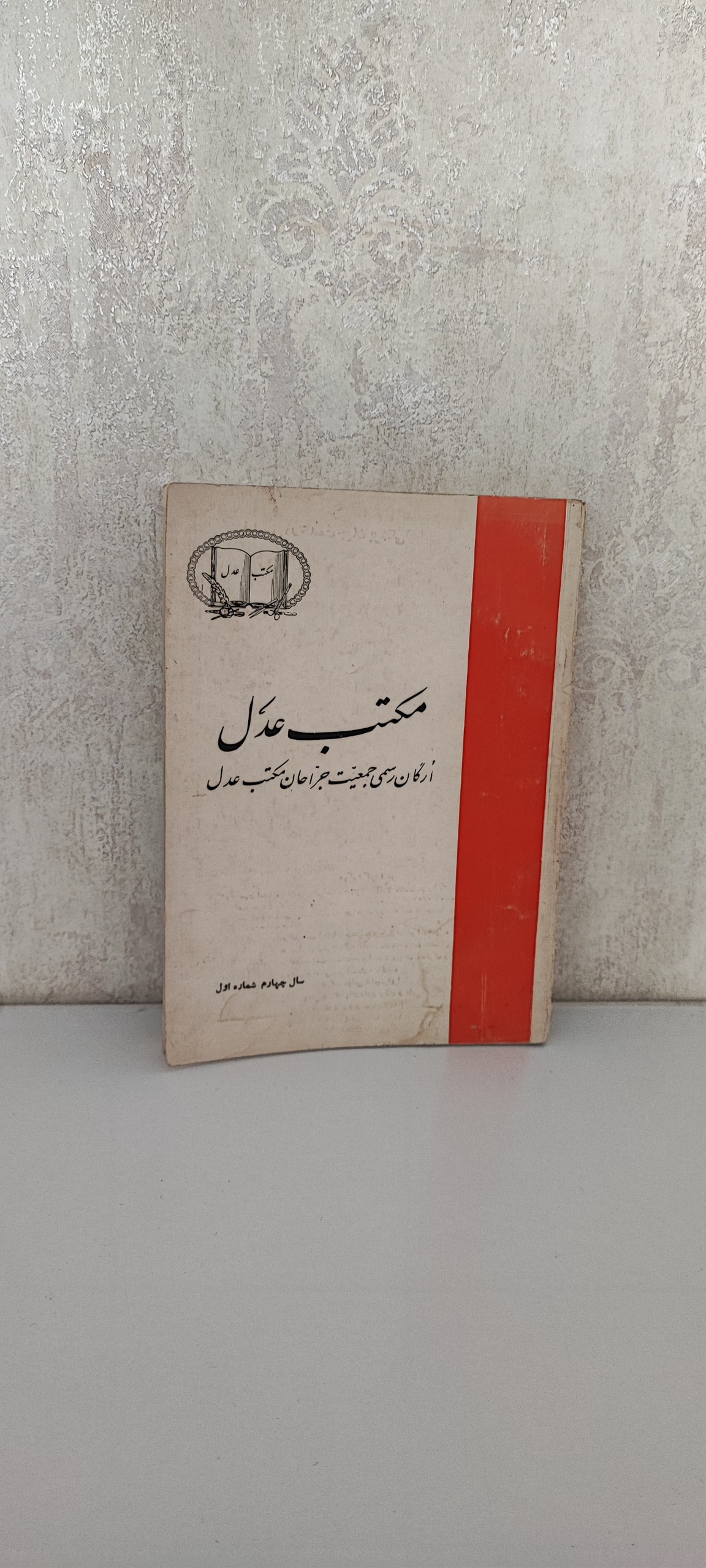 ارگان رسمی جمعیت جراحان مکتب عدل، آبان 46