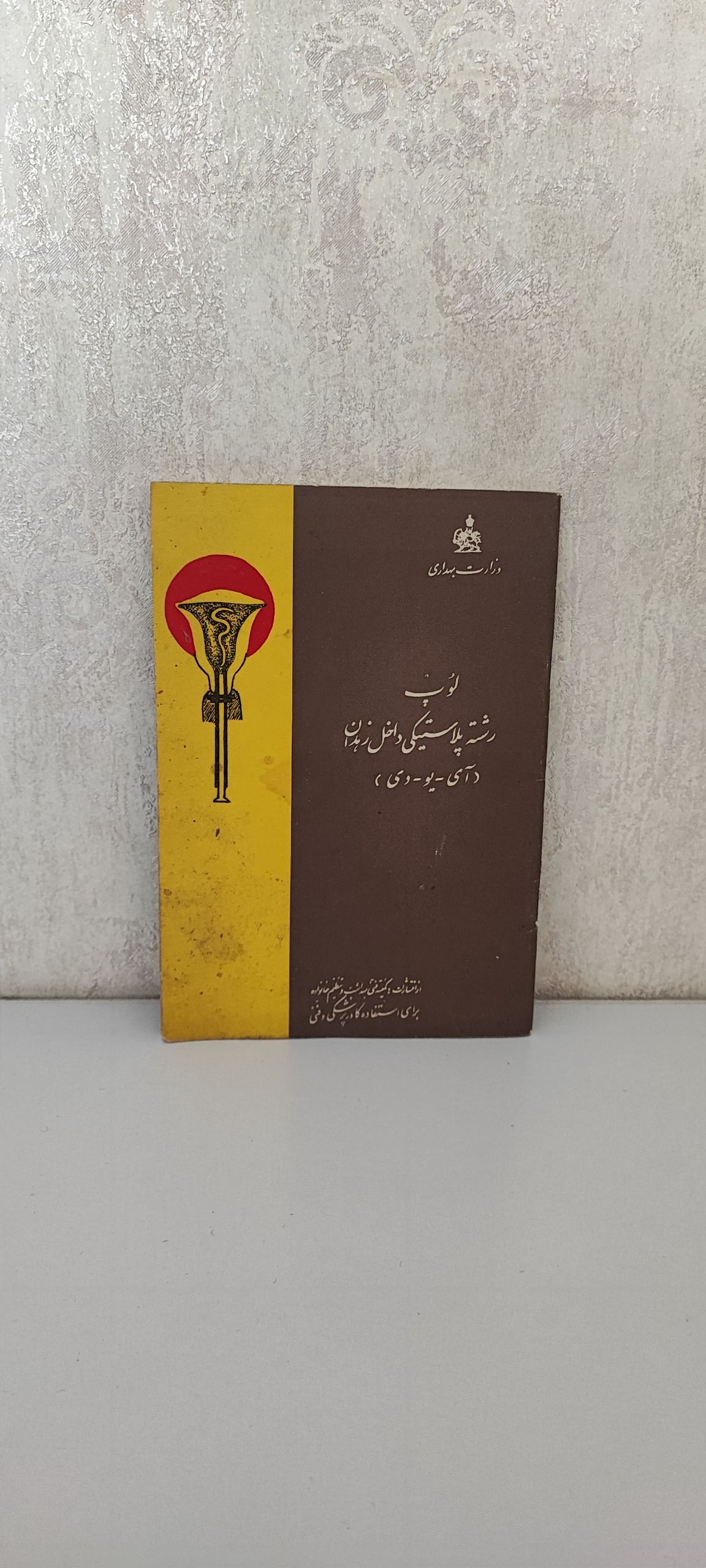 لوپ، رشته پلاستیکی داخل زهدان