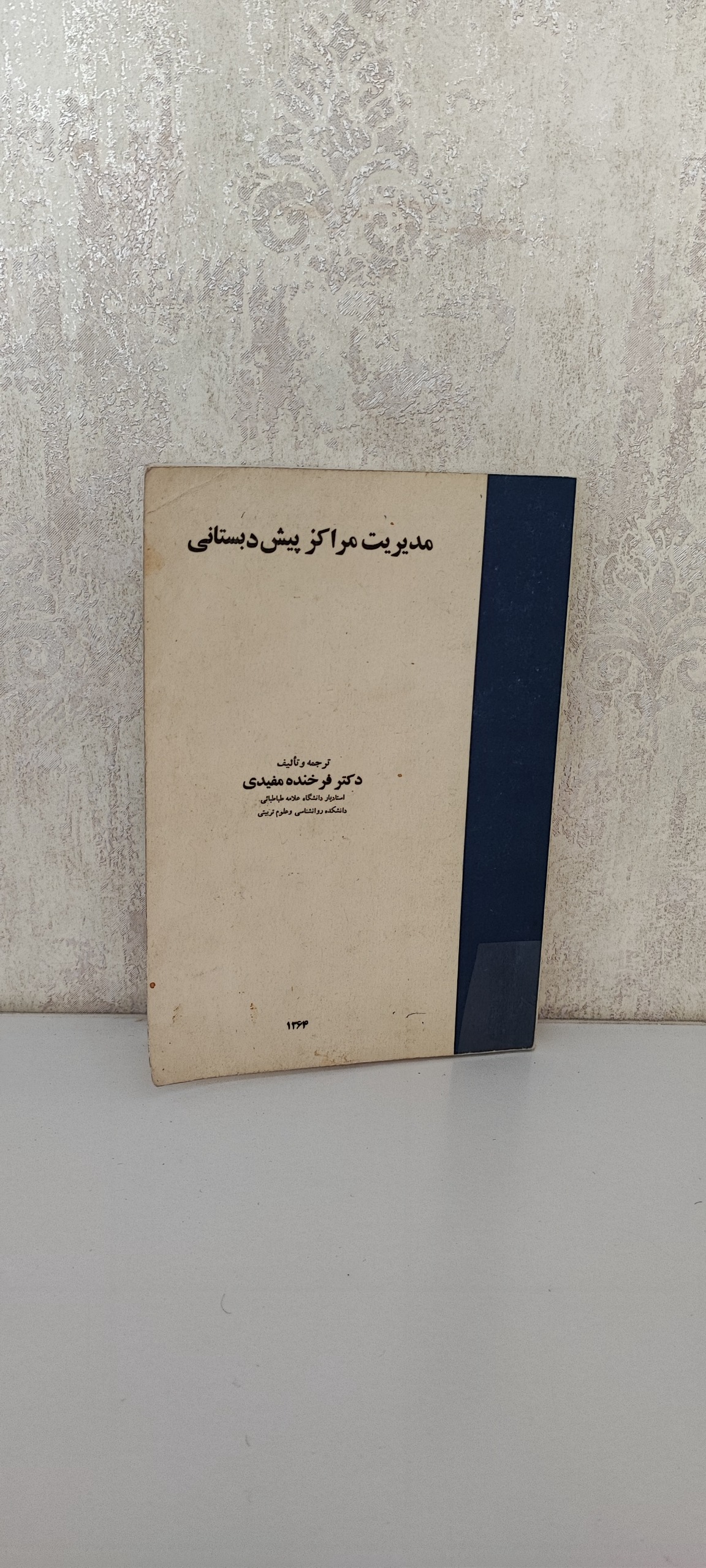 مدیریت مراکز پیش دبستانی