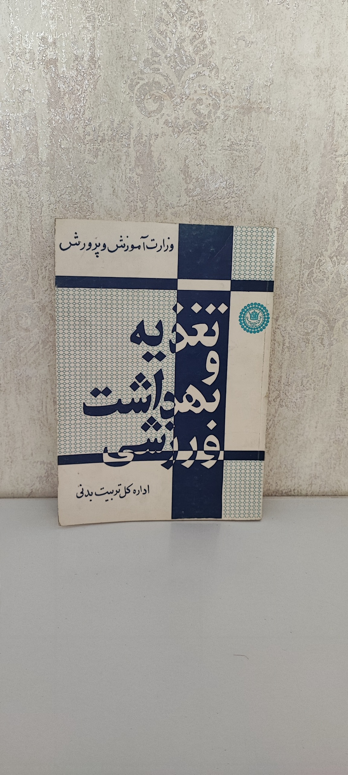 تغذیه و بهداشت ورزشی