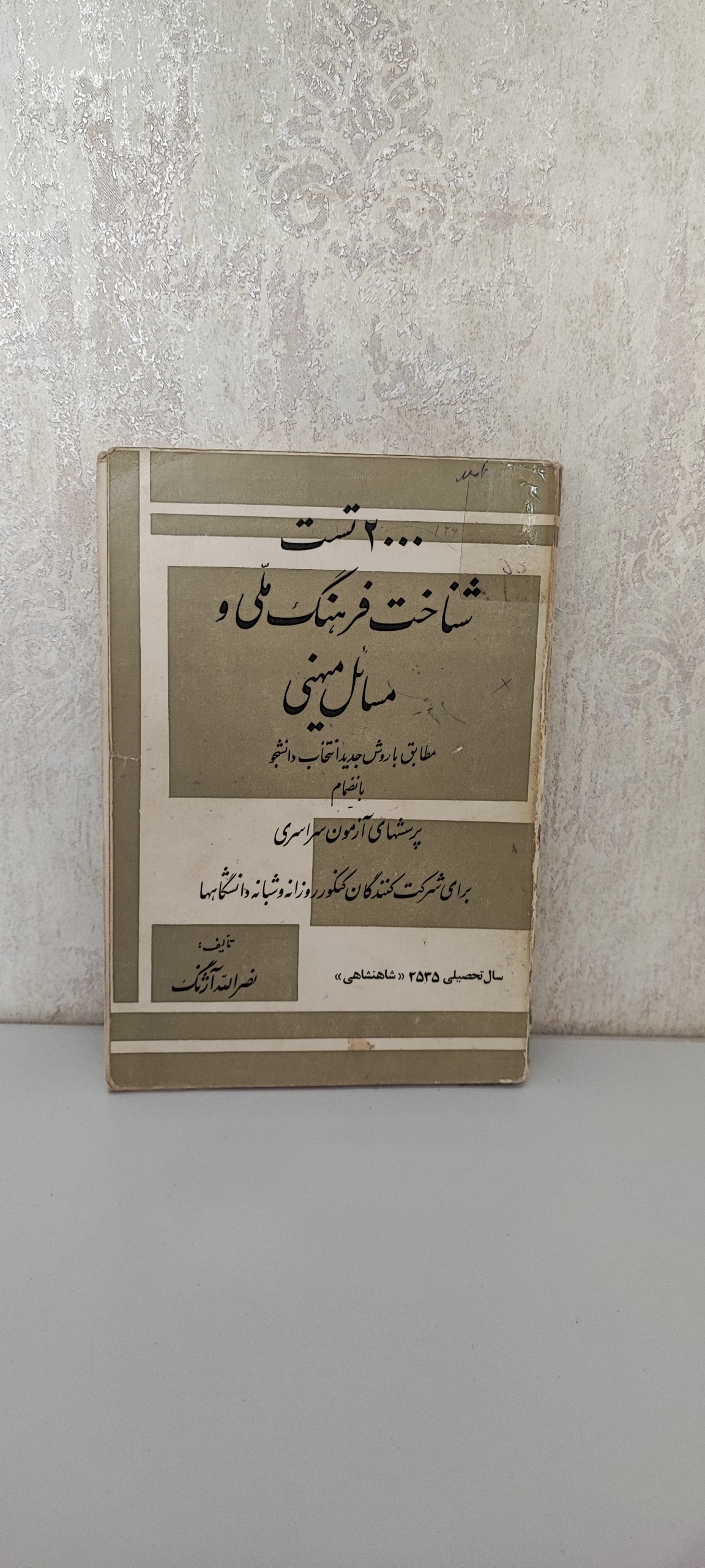 دوهزار تست شناخت فرهنگ ملی و میهنی