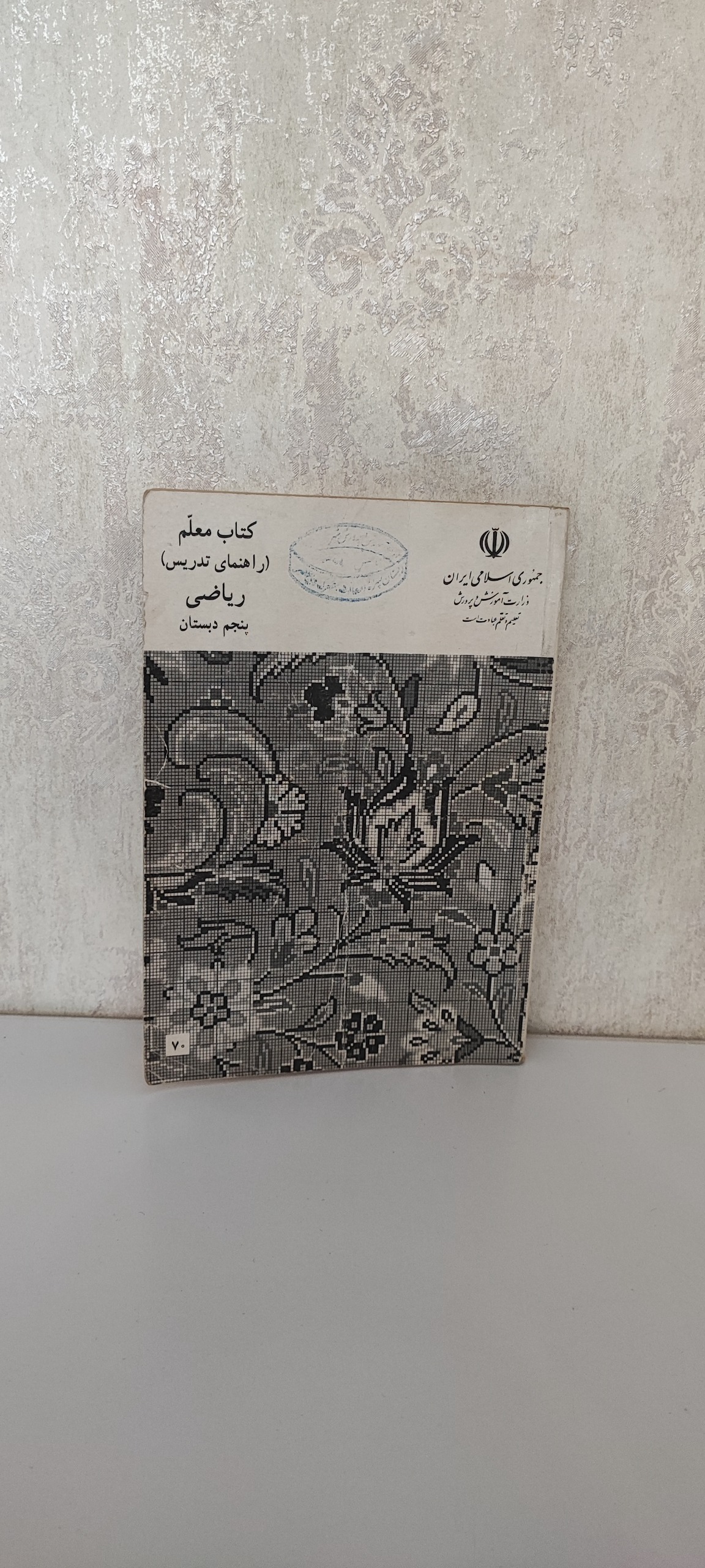 راهنمای تدریس ریاضی برای پنجم دبستان