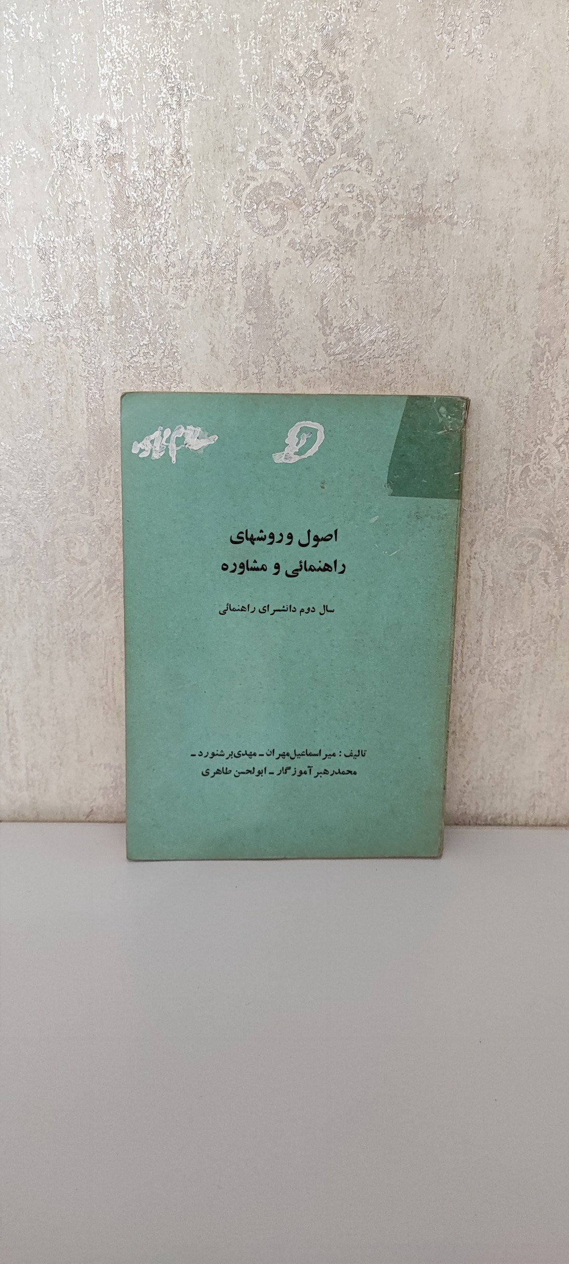 اصول و روشهای راهنمایی مشاوره
