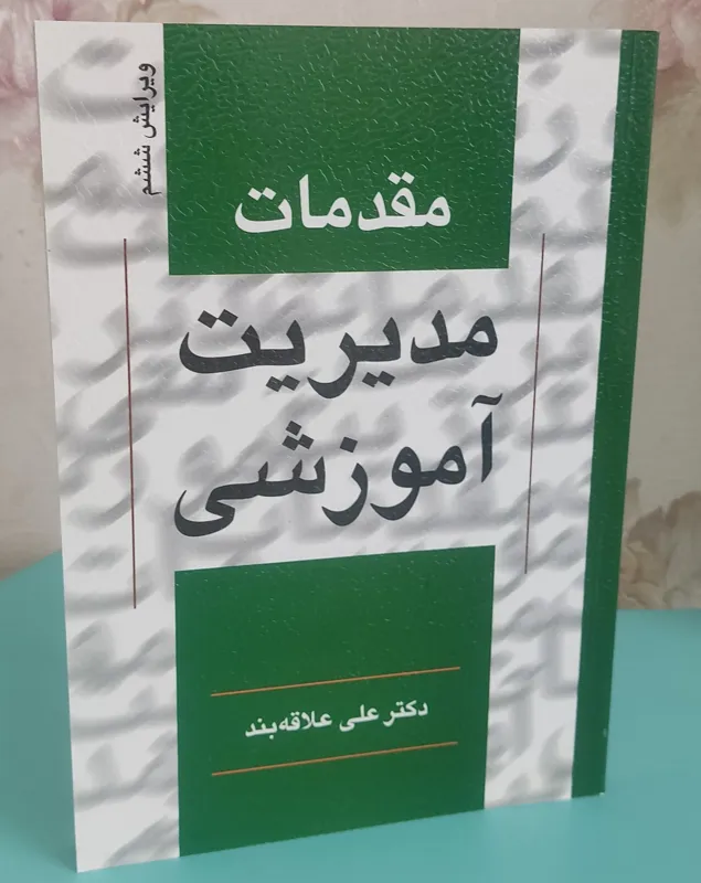 مقدمات مدیریت آموزشی دکتر علی علاقه بند