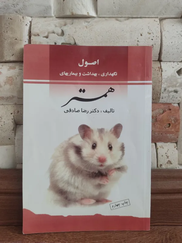 اصول نگهداری بهداشت و بیماریهای همستر