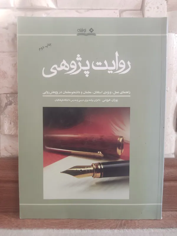 روایت پژوهی اثر پوران خروشی