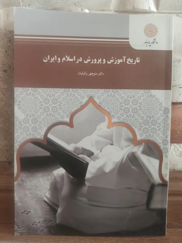 تاریخ آموزش و پرورش در اسلام و ایران پیام نور