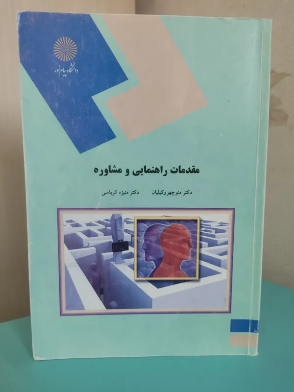 مقدمات راهنمایی و مشاوره نشر پیام نور
