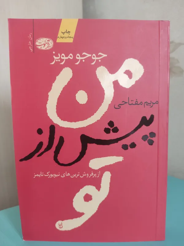من پیش از تو نشر آموت