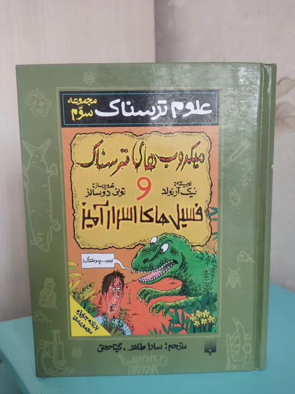 مجموعه سوم علوم ترسناک