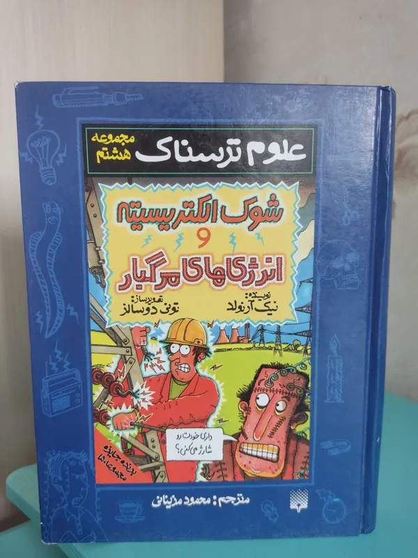 مجموعه هشتم علوم ترسناک