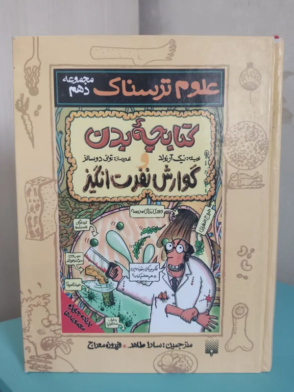 مجموعه دهم علوم ترسناک