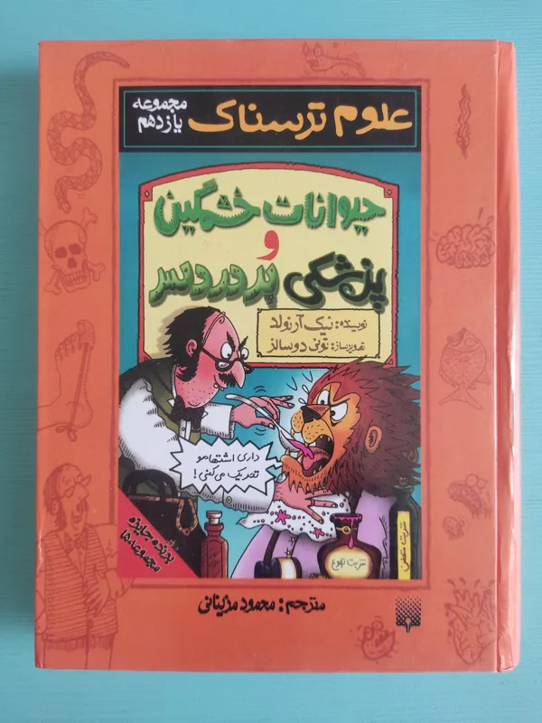 مجموعه یازدهم علوم ترسناک