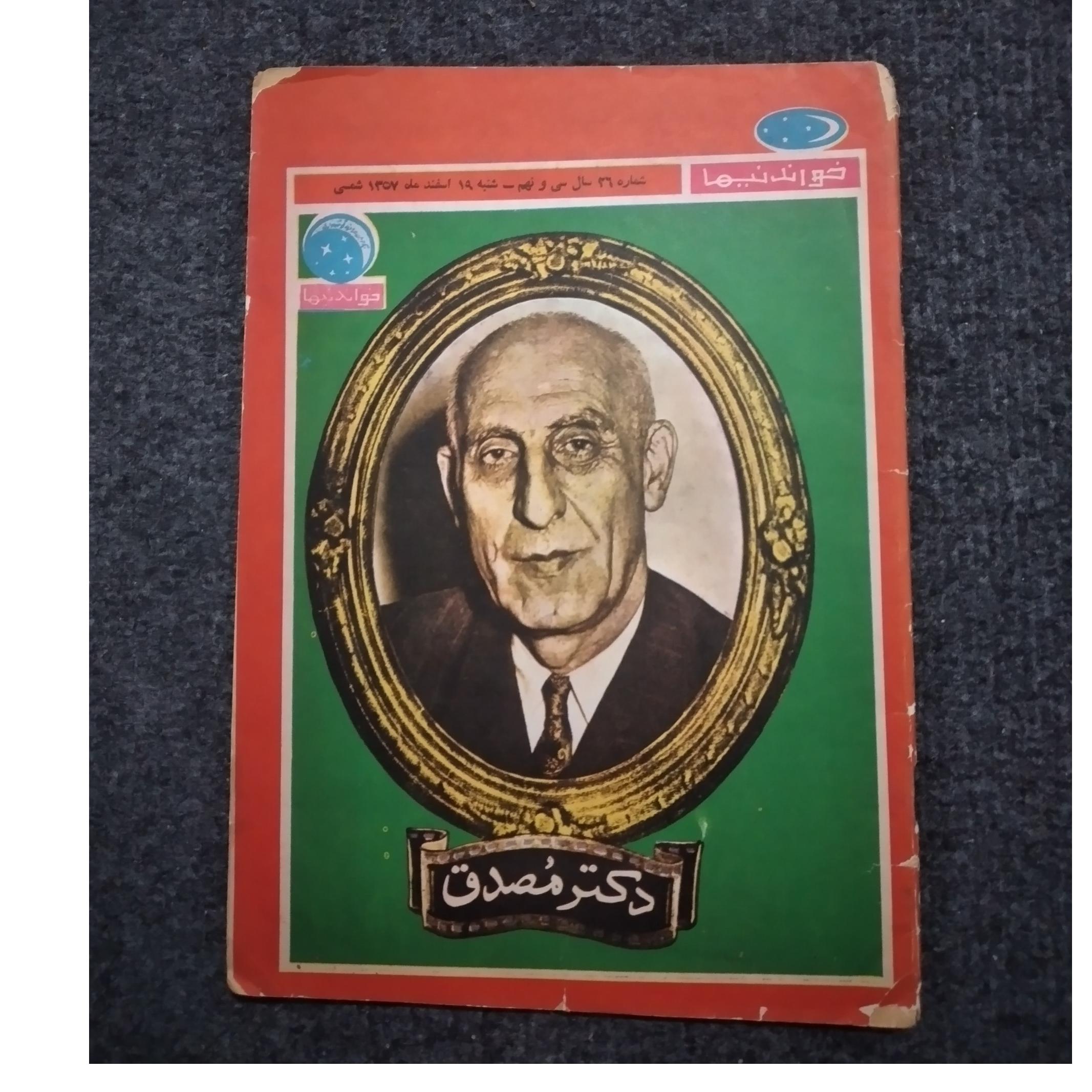 خواندنیها با تصویر مصدق