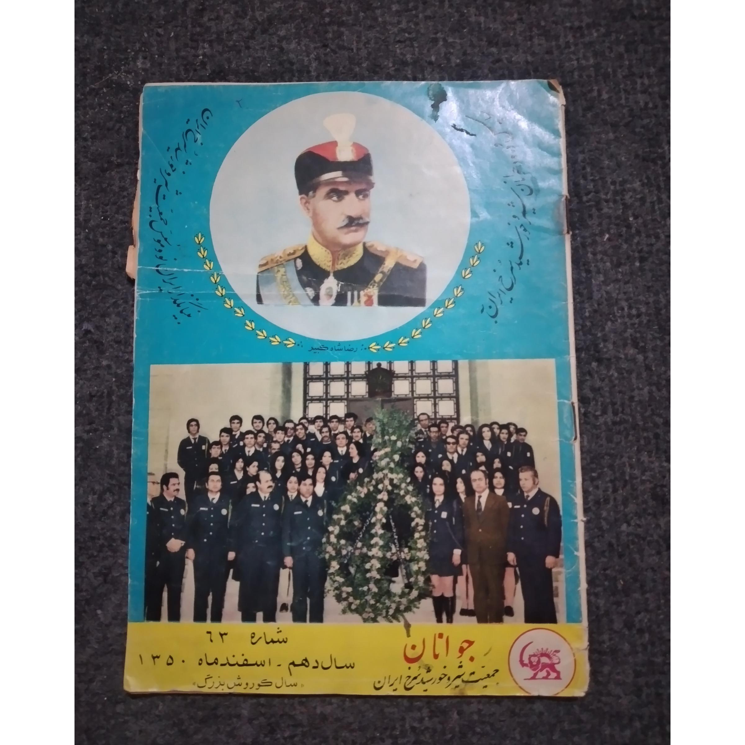 مجله جوانان شیروخورشیدویژه رضا شاه(توضیحات دارد)